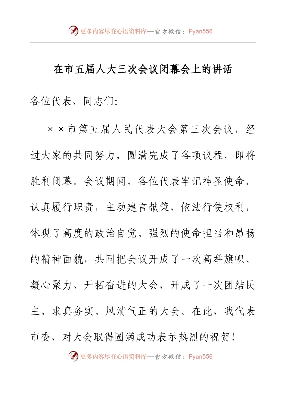 在市五届人大三次会议闭幕会上的讲话.docx_第1页