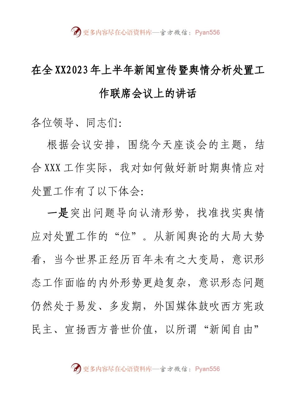 在全XX2023年上半年新闻宣传暨舆情分析处置工作联席会议上的讲话.docx_第1页