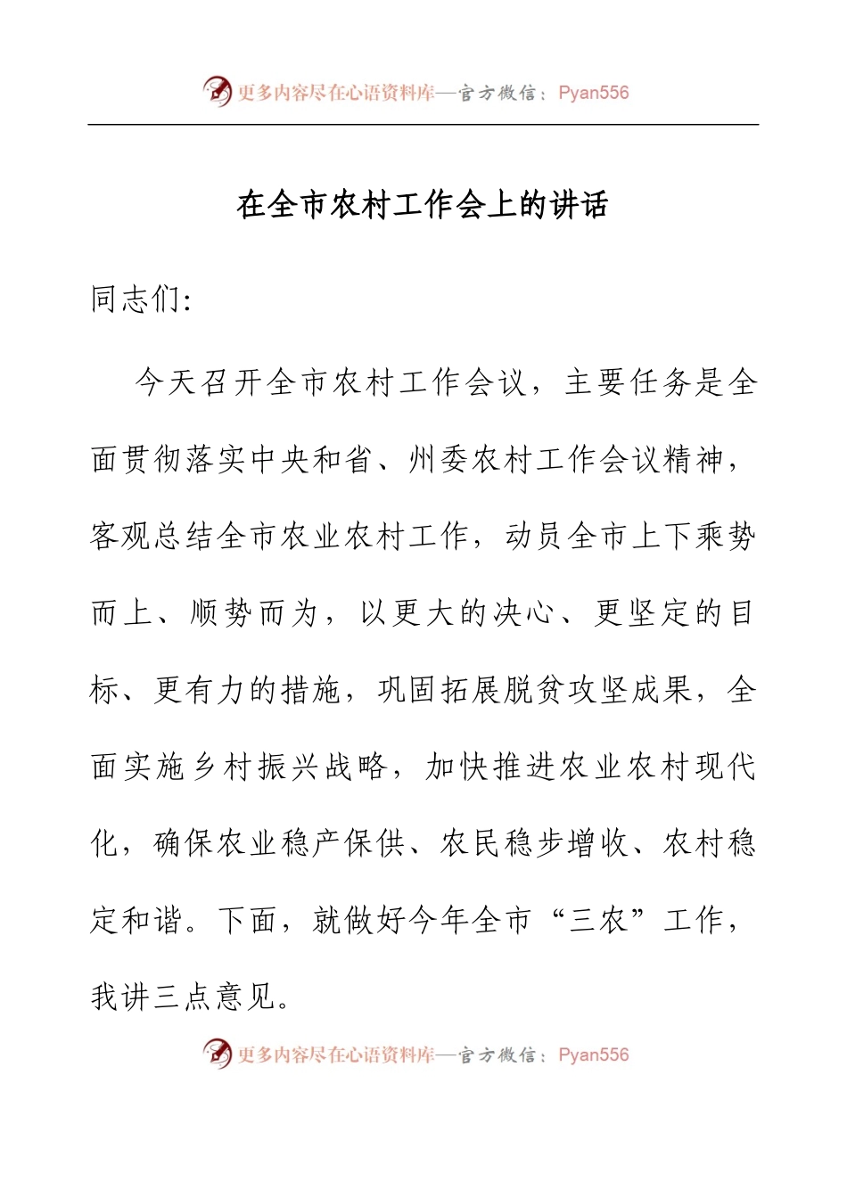 在全市农村工作会上的讲话.docx_第1页