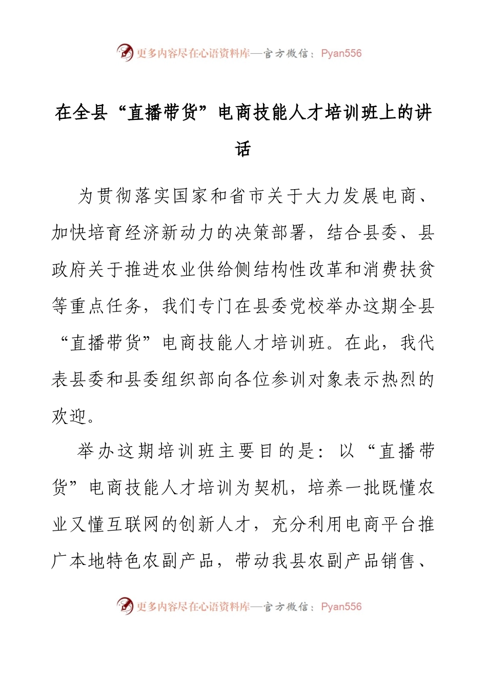 在全县“直播带货”电商技能人才培训班上的讲话.docx_第1页