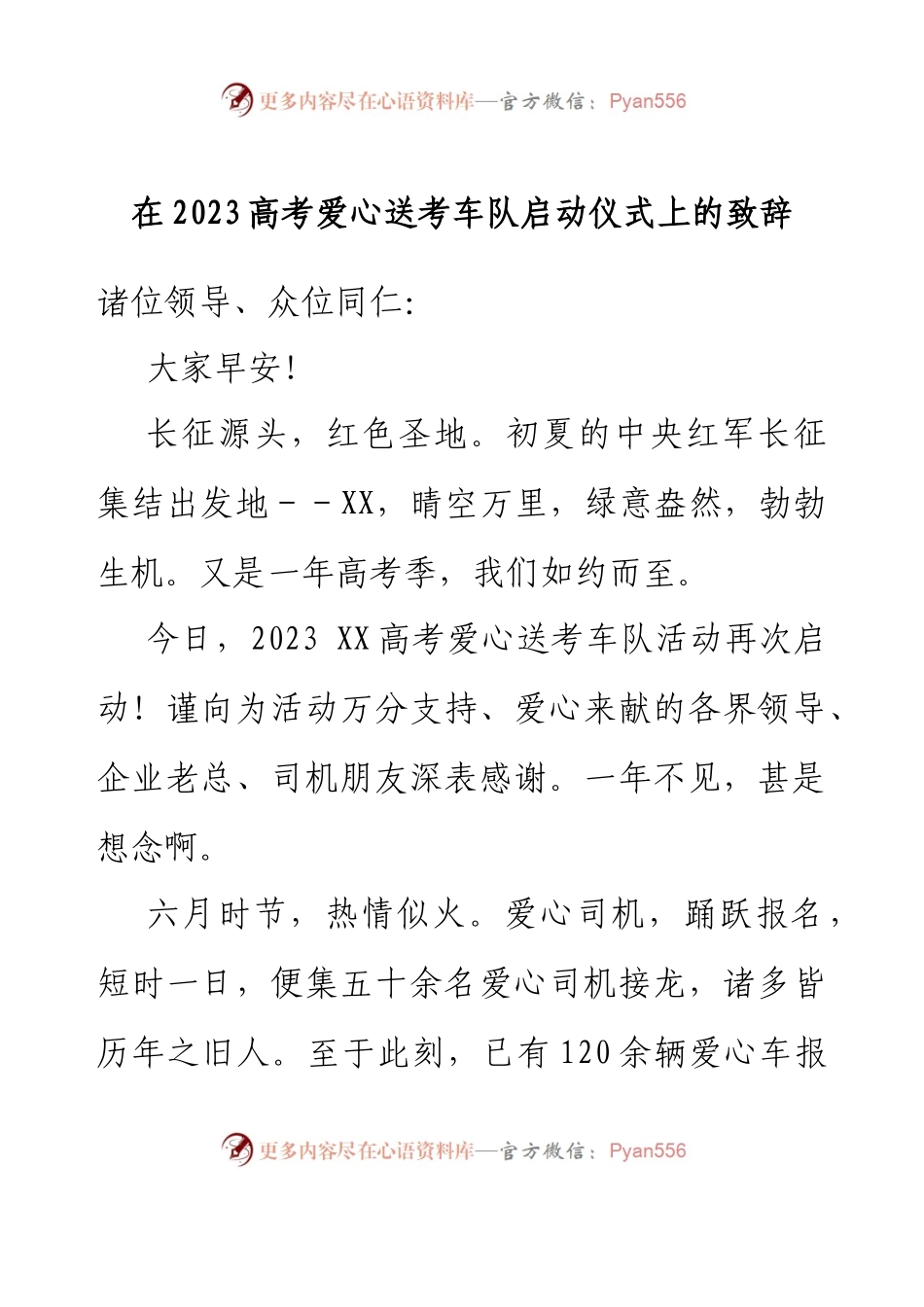 在2023高考爱心送考车队启动仪式上的致辞.docx_第1页
