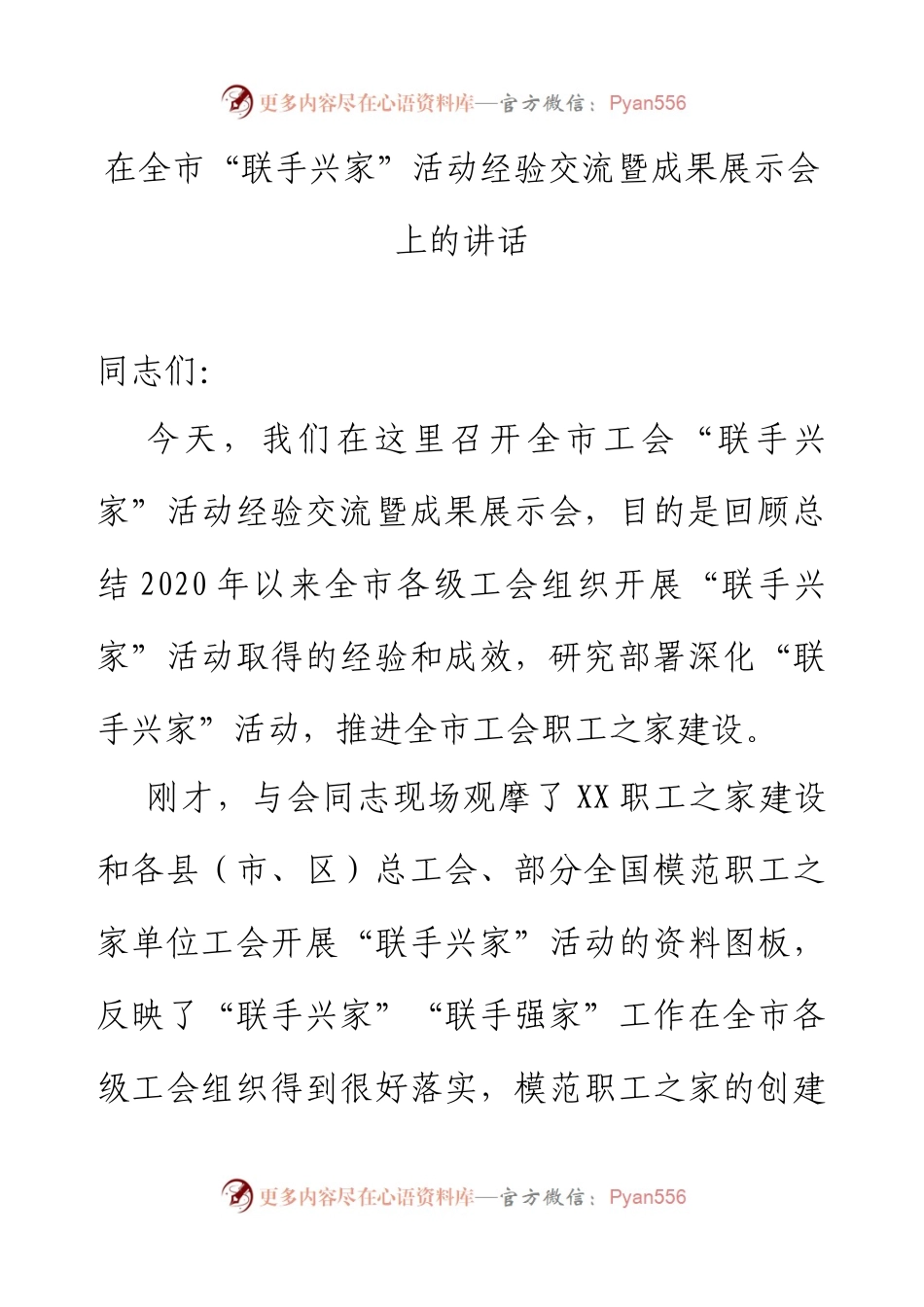 在全市“联手兴家”活动经验交流暨成果展示会上的讲话.docx_第1页