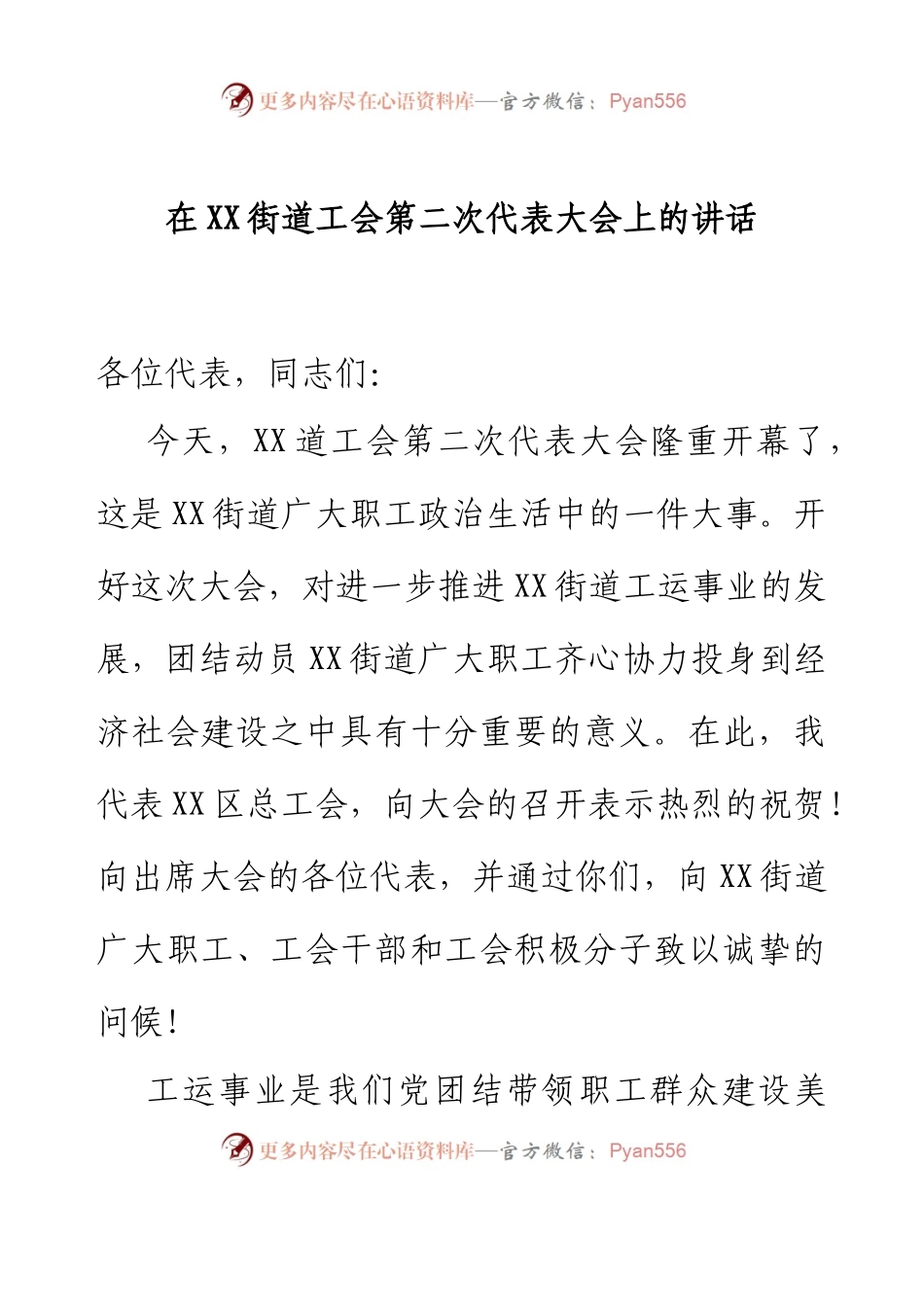 在XX街道工会第二次代表大会上的讲话.docx_第1页