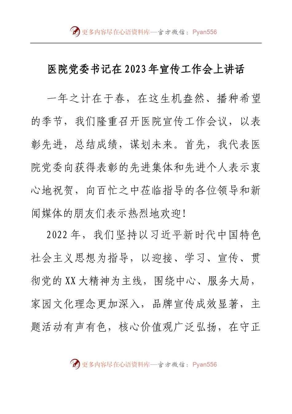 医院党委书记在2023年宣传工作会上讲话.docx_第1页