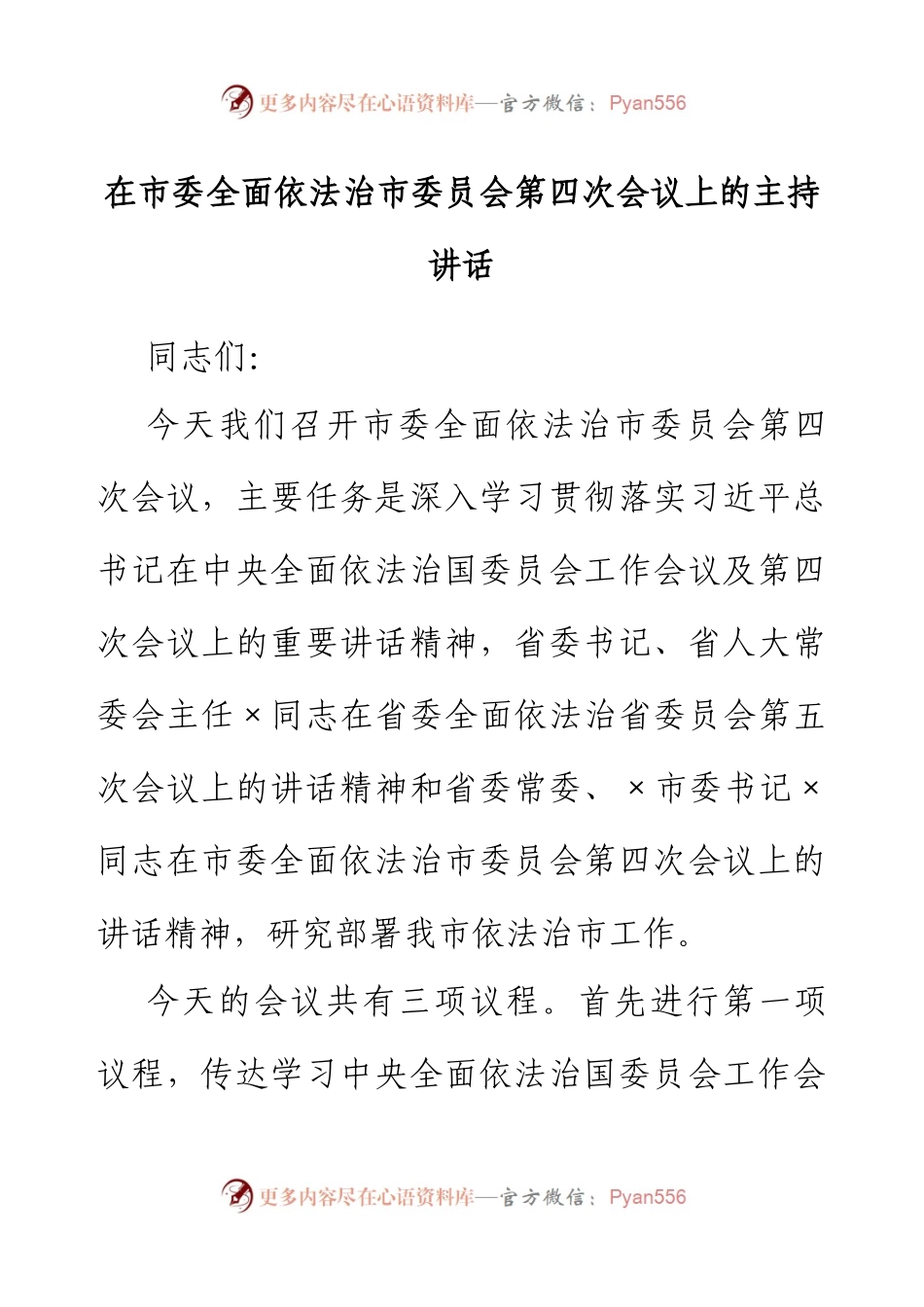 在市委全面依法治市委员会第四次会议上的主持讲话.docx_第1页