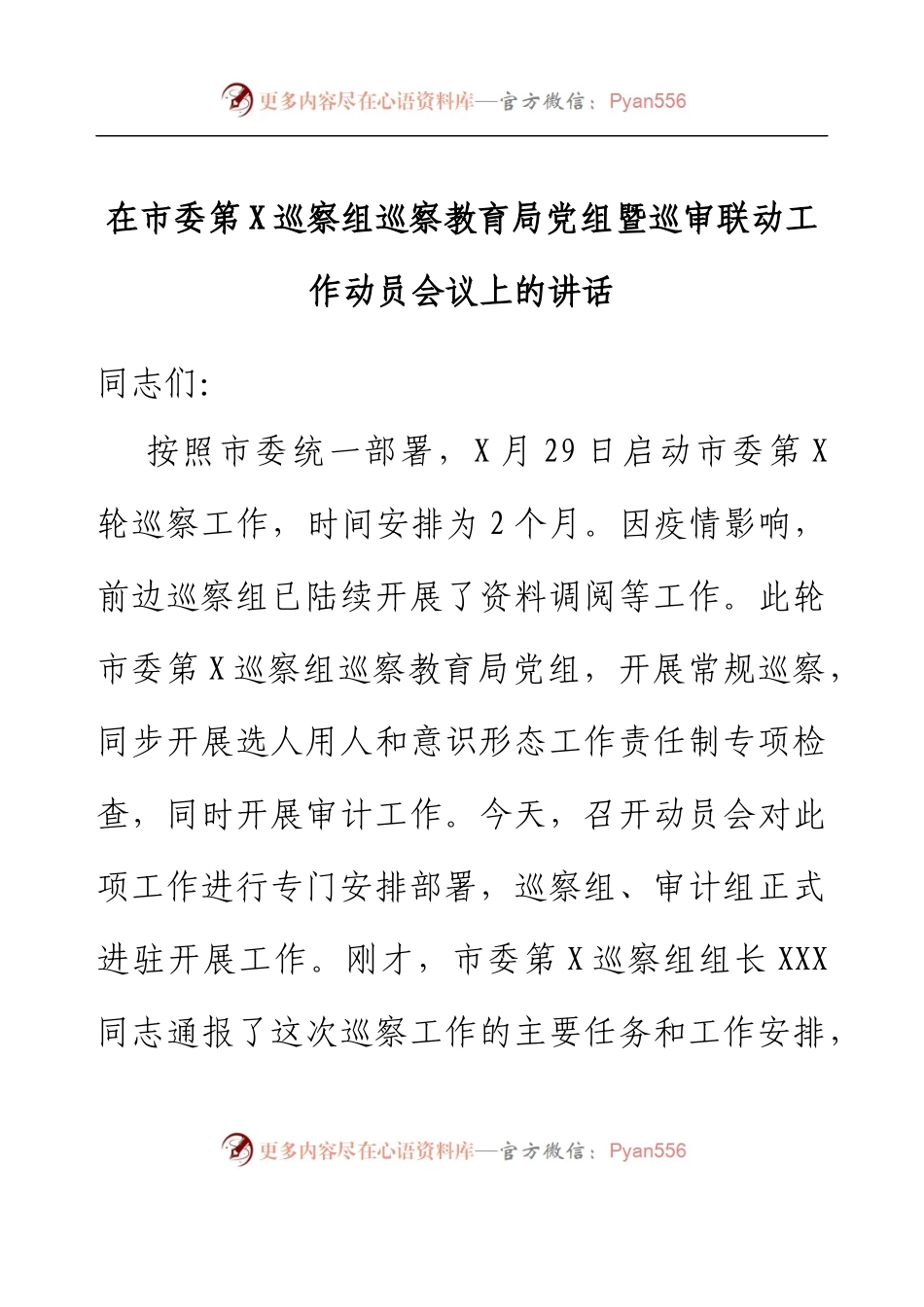 在市委第X巡察组巡察教育局党组暨巡审联动工作动员会议上的讲话.docx_第1页