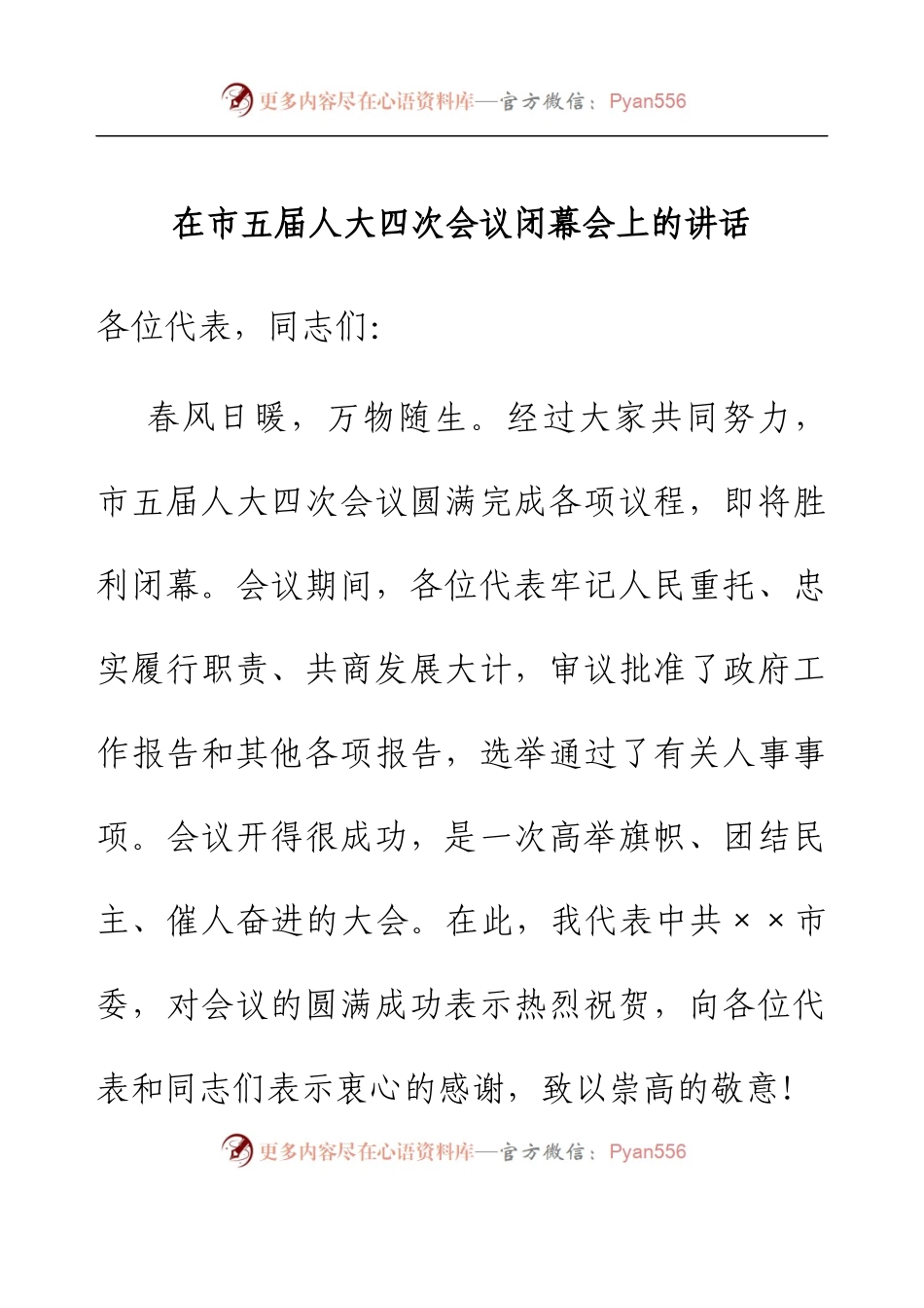 在市五届人大四次会议闭幕会上的讲话.docx_第1页
