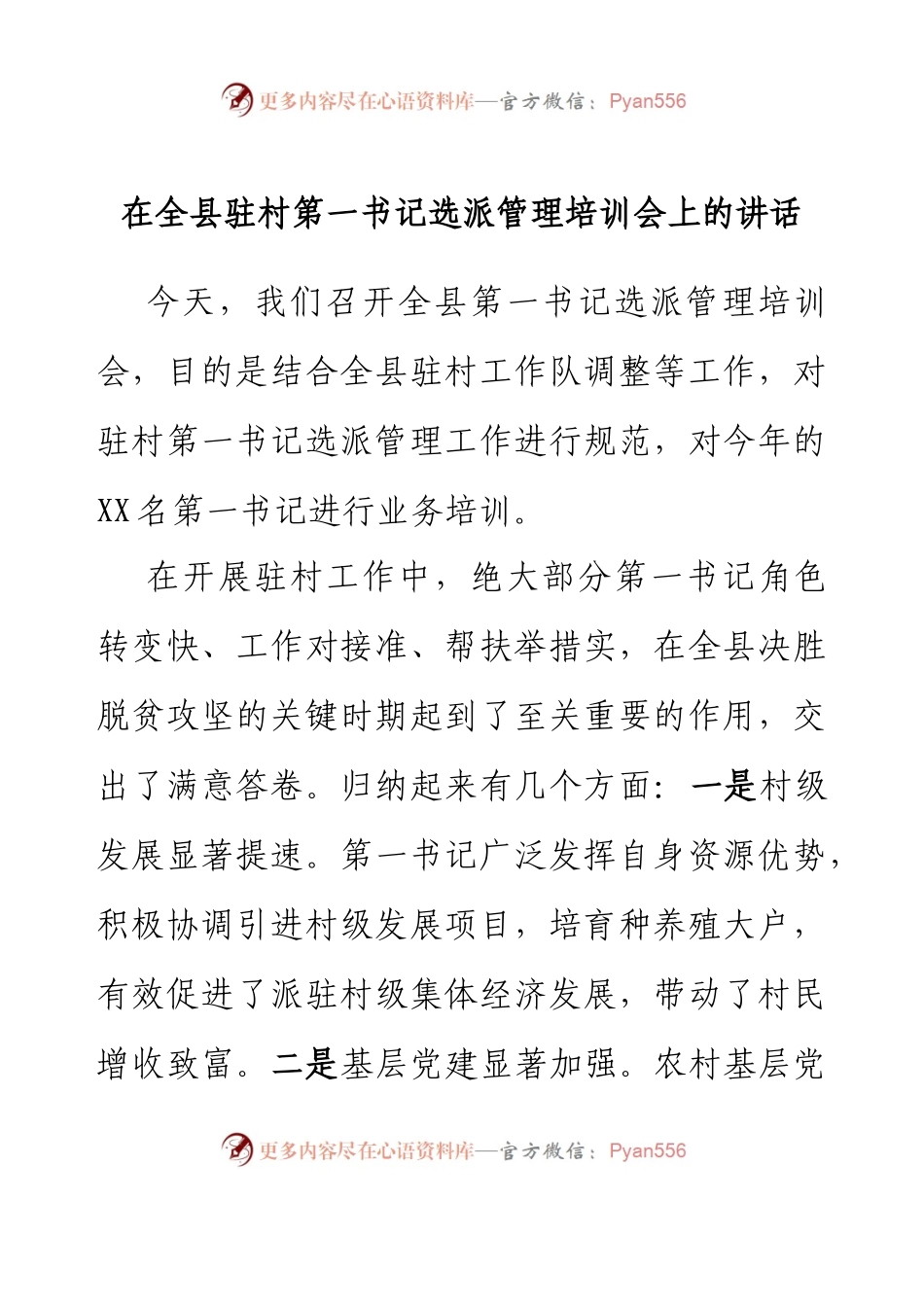 在全县驻村第一书记选派管理培训会上的讲话.docx_第1页