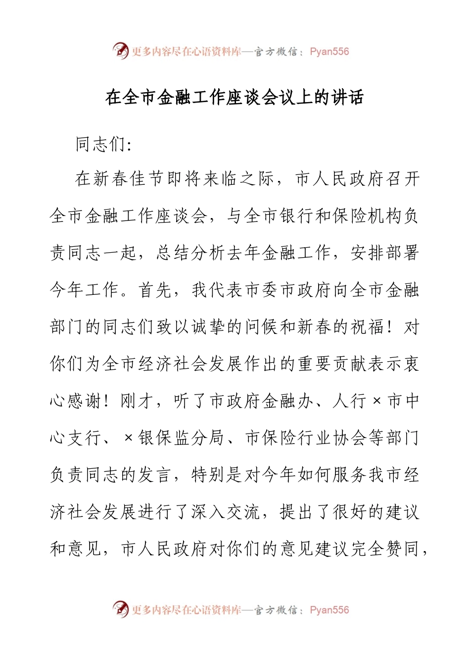 在全市金融工作座谈会议上的讲话.docx_第1页