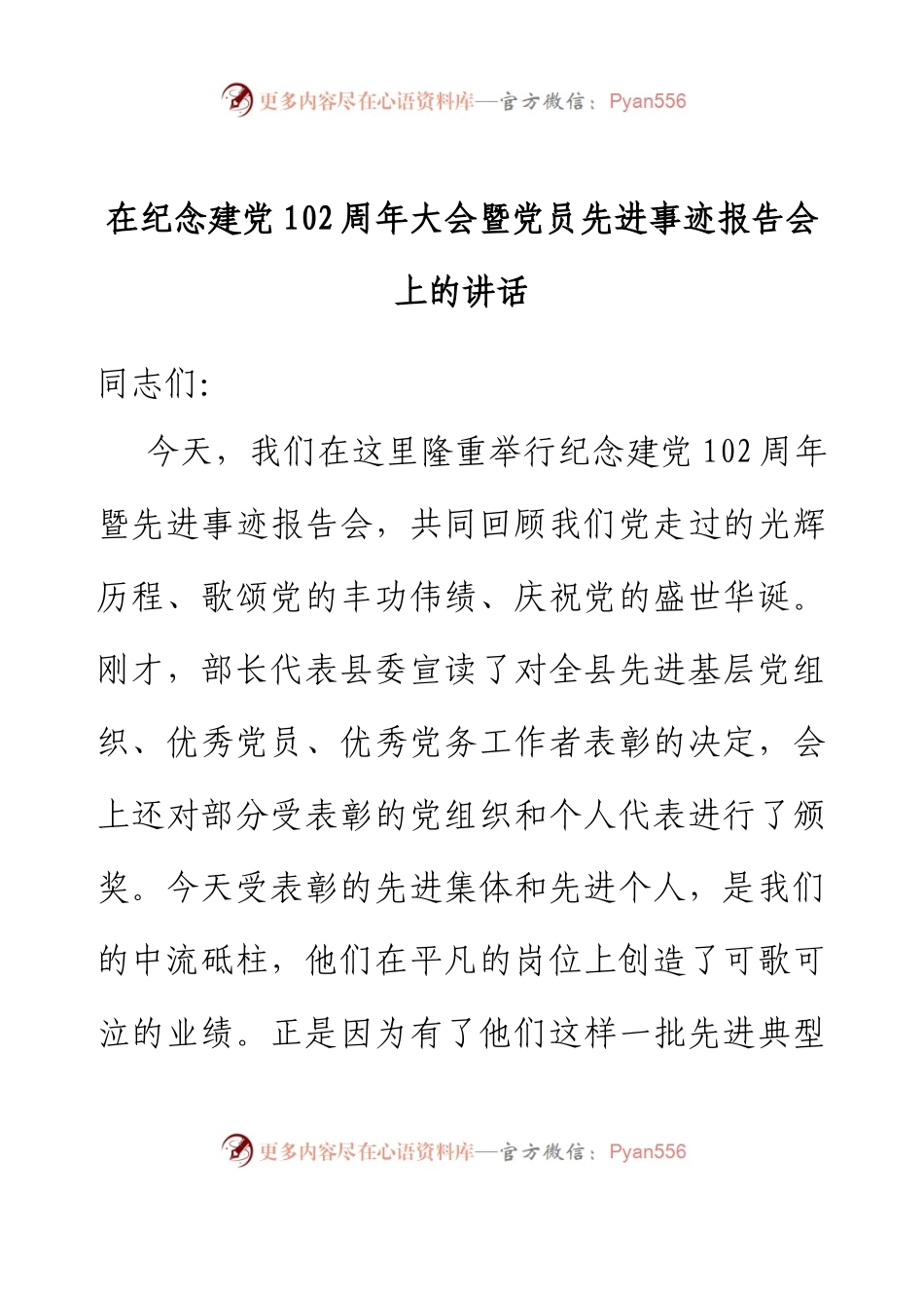 在纪念建党102周年大会暨党员先进事迹报告会上的讲话.docx_第1页