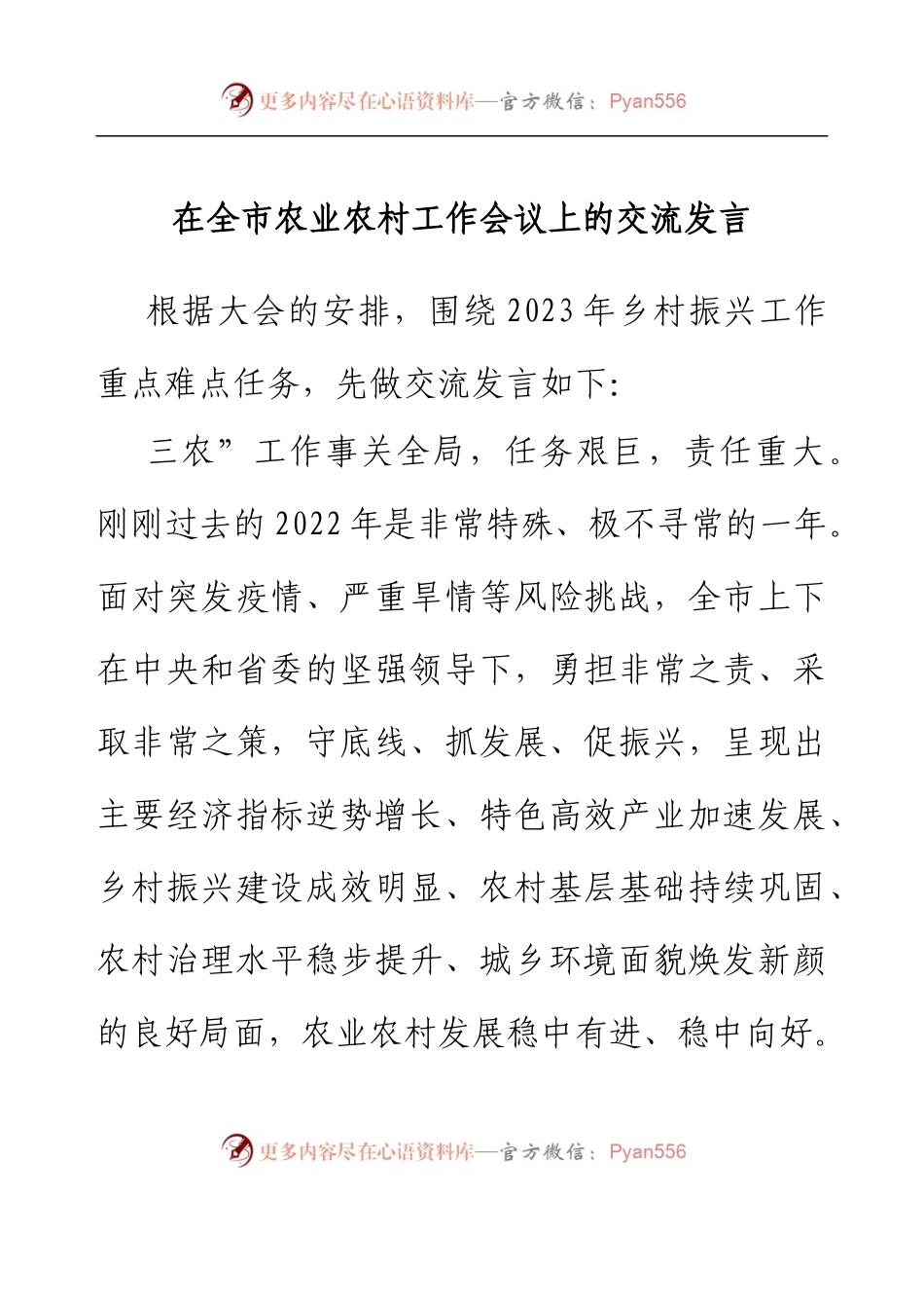 在全市农业农村工作会议上的交流发言.docx_第1页