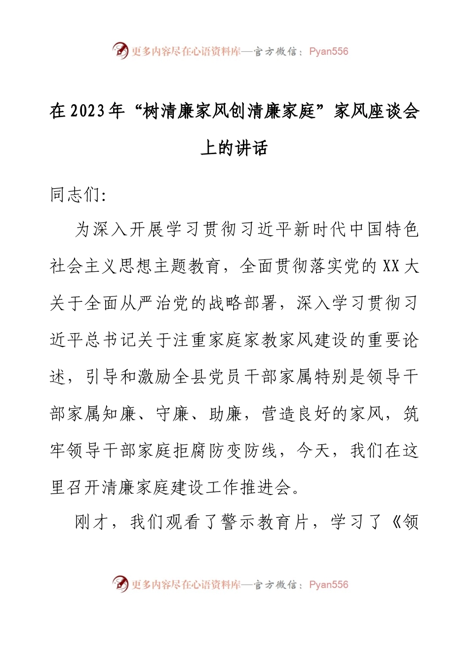 在2023年树清廉家风创清廉家庭家风座谈会上的讲话.docx_第1页