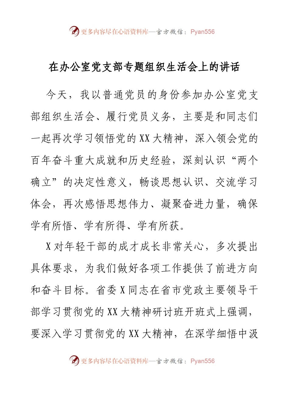 在办公室党支部专题组织生活会上的讲话.docx_第1页