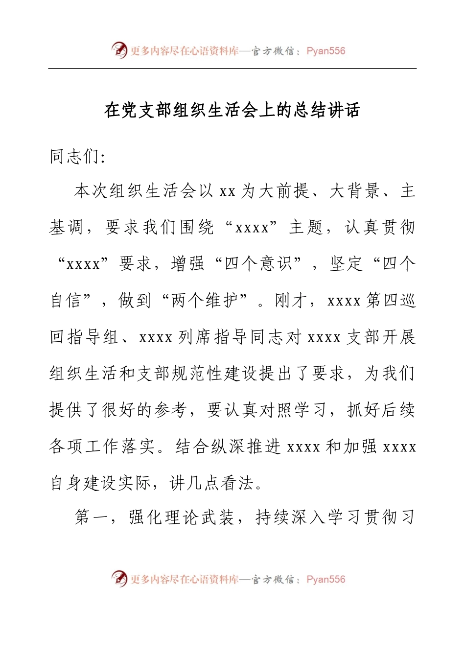 在党支部组织生活会上的总结讲话.docx_第1页