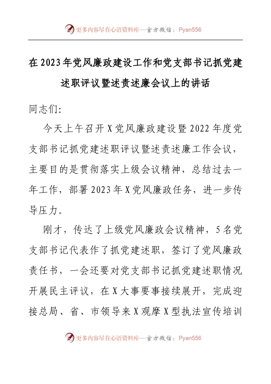 在2023年党风廉政建设工作和党支部书记抓党建述职评议暨述责述廉会议上的讲话.docx_第1页