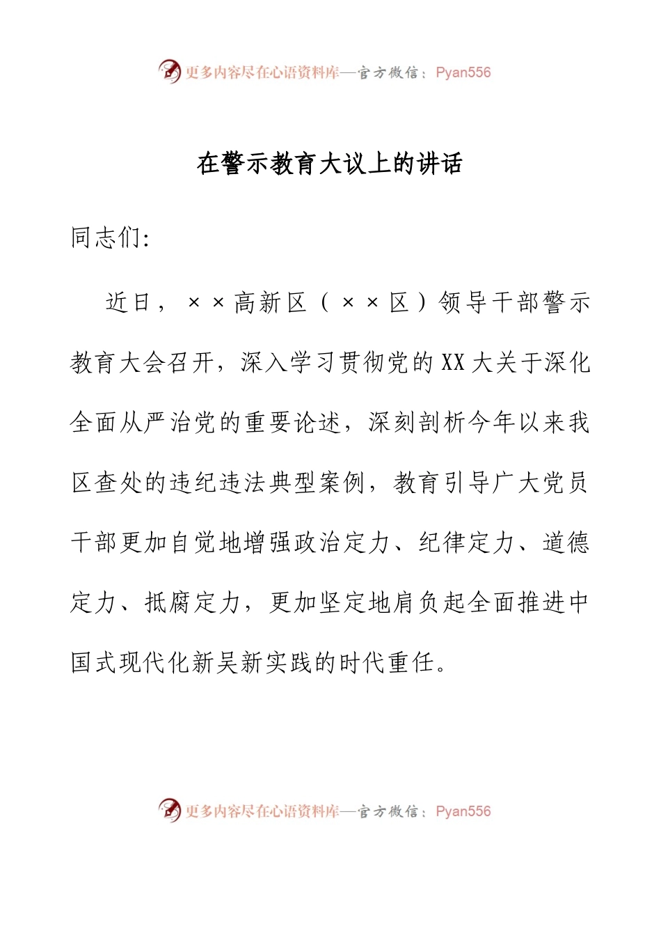 在警示教育大议上的讲话.docx_第1页