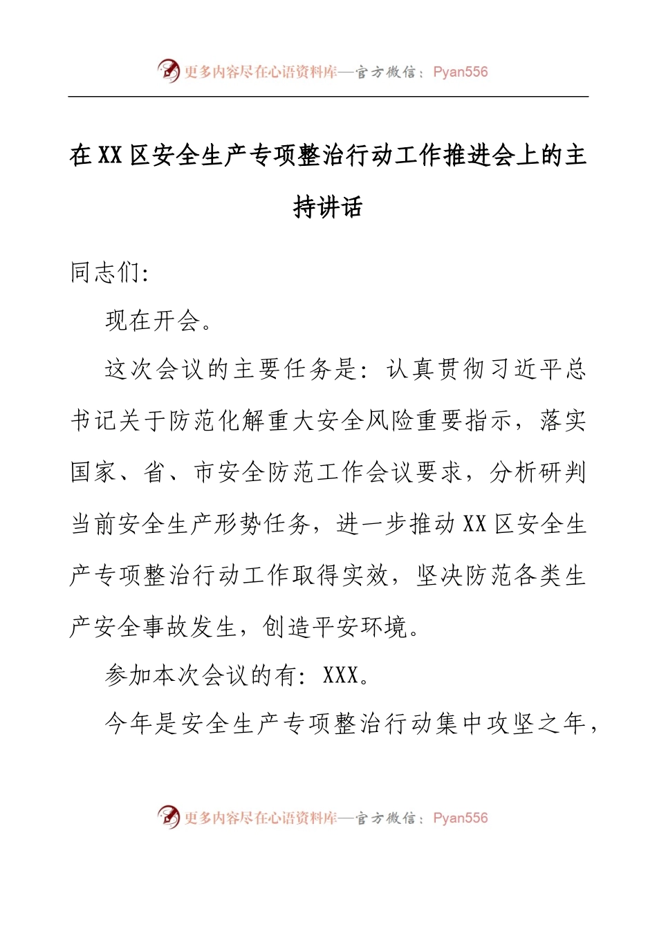 在XX区安全生产专项整治行动工作推进会上的主持讲话.docx_第1页