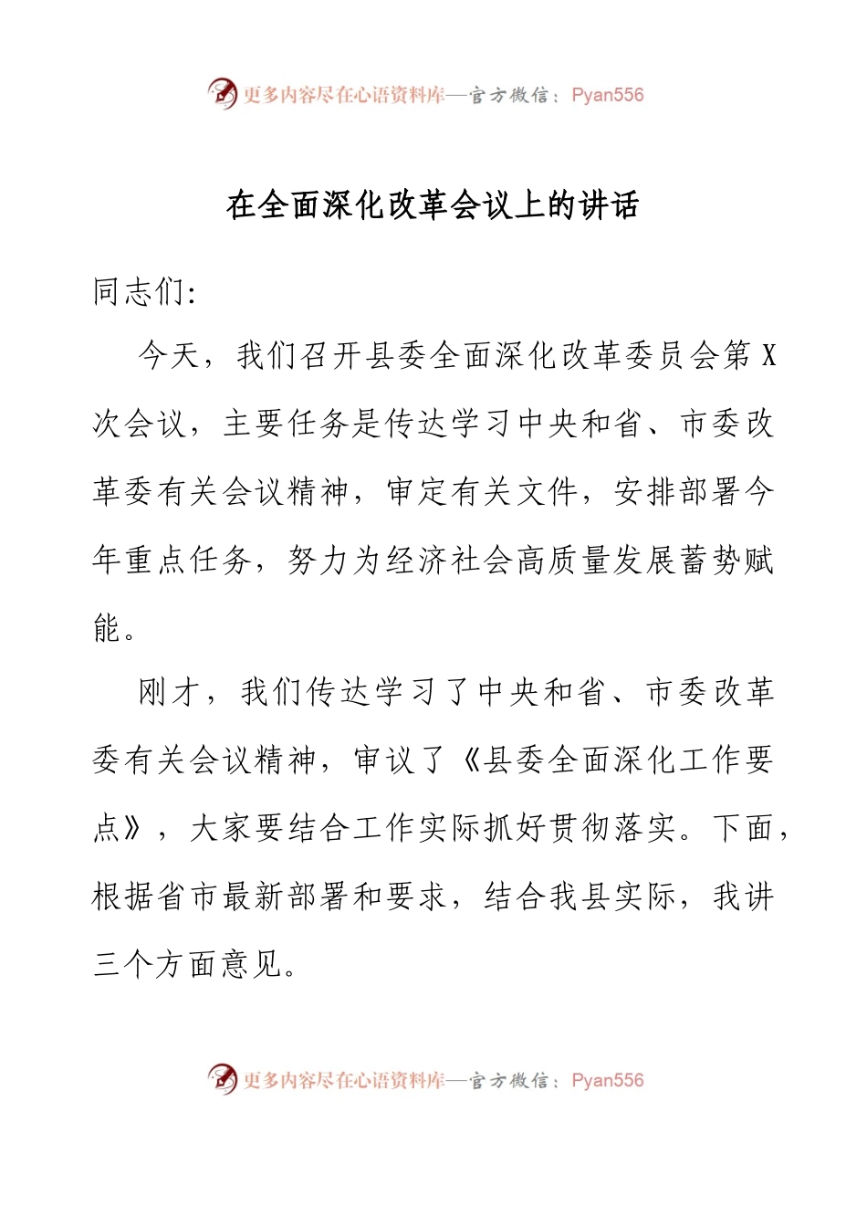 在全面深化改革会议上的讲话 (2).docx_第1页