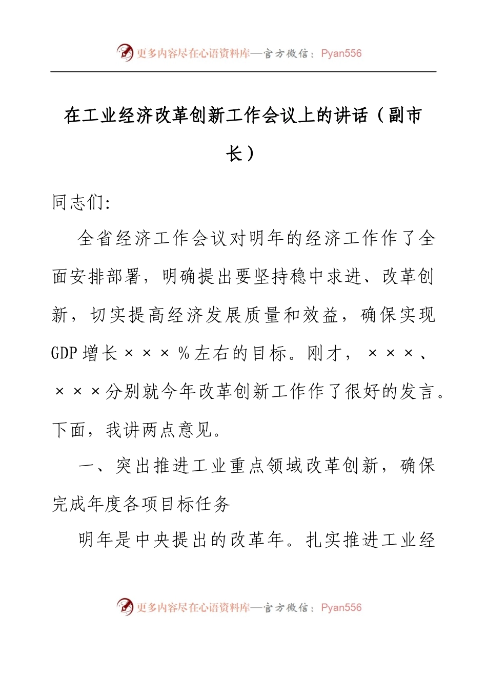 在工业经济改革创新工作会议上的讲话.docx_第1页