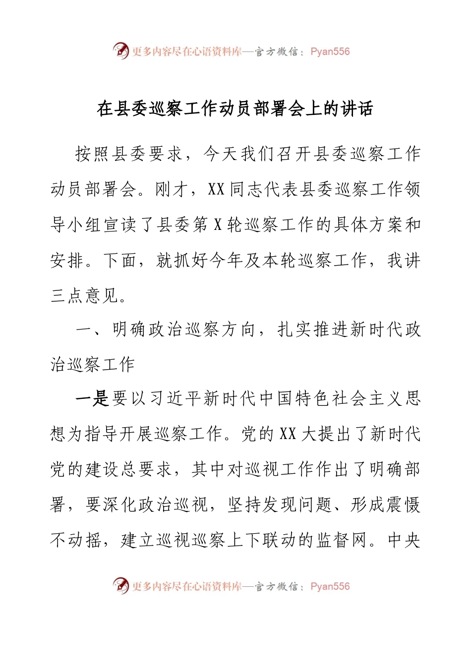 在县委巡察工作动员部署会上的讲话.docx_第1页