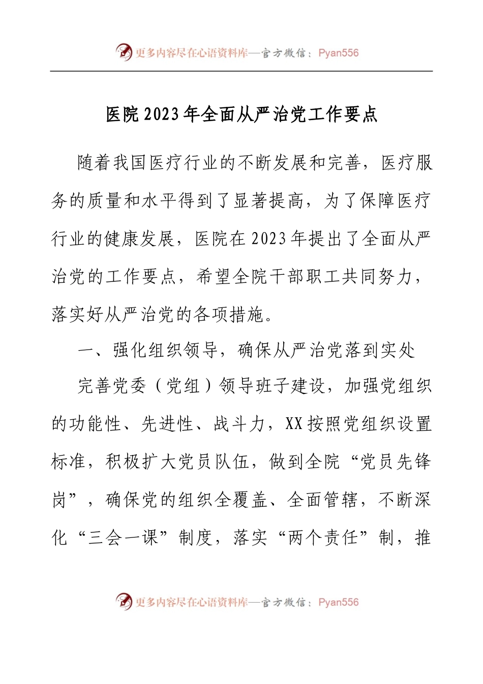 医院2023年全面从严治党工作要点.docx_第1页