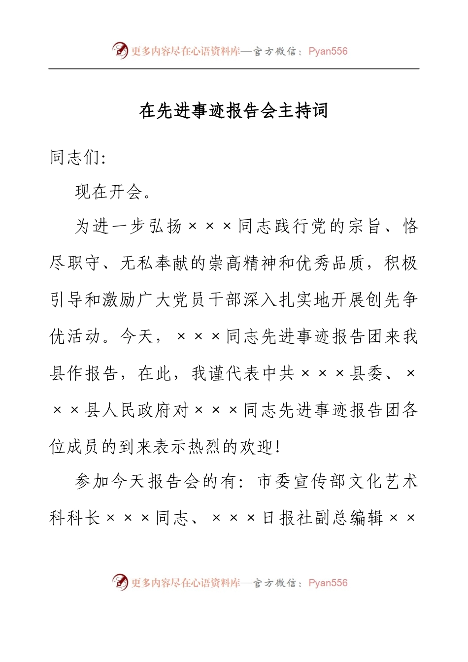 在先进事迹报告会主持词(2023).docx_第1页