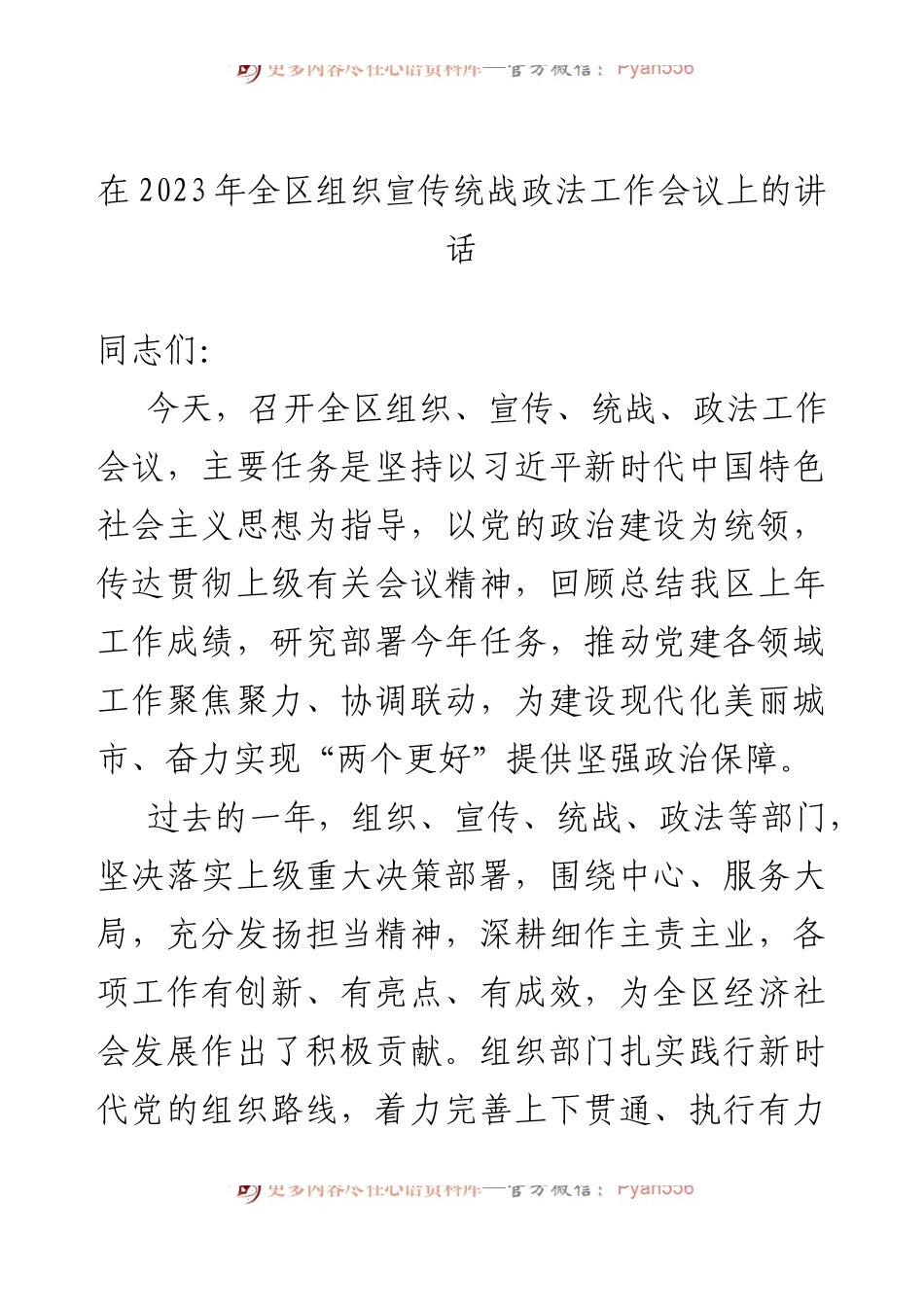 在2023年全区组织宣传统战政法工作会议上的讲话.docx_第1页