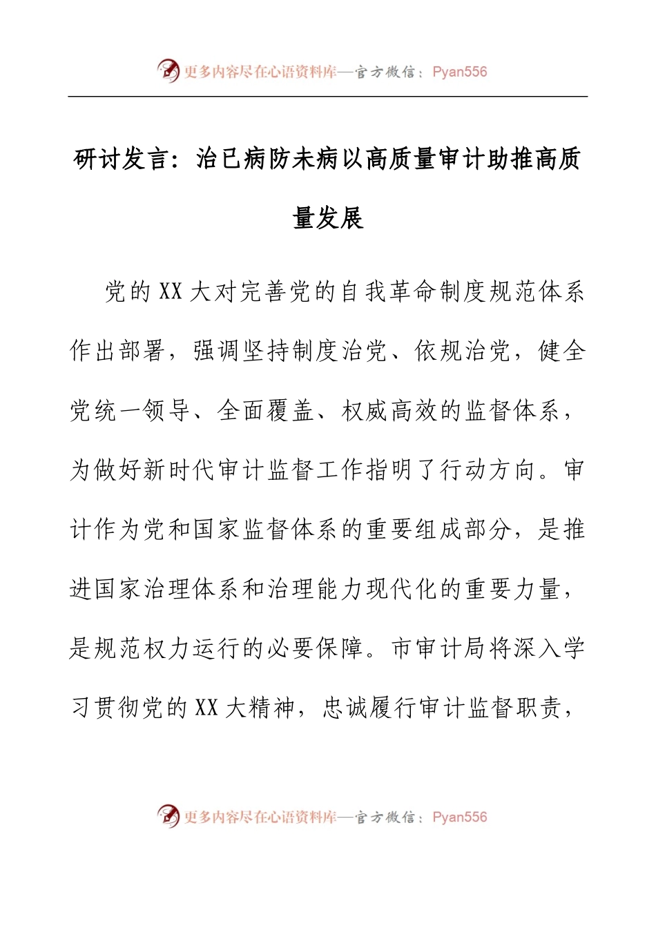 研讨发言：治已病防未病以高质量审计助推高质量发展.docx_第1页