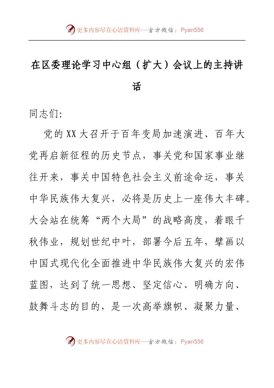 在区委理论学习中心组（扩大）会议上的主持讲话.docx_第1页