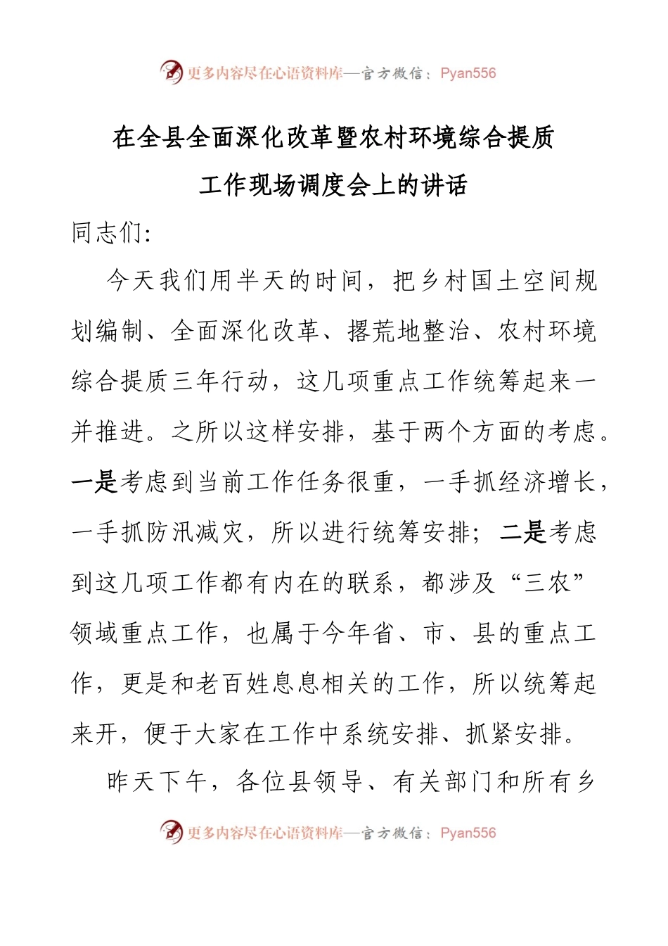 在全县全面深化改革暨农村环境综合提质工作现场调度会上的讲话.docx_第1页