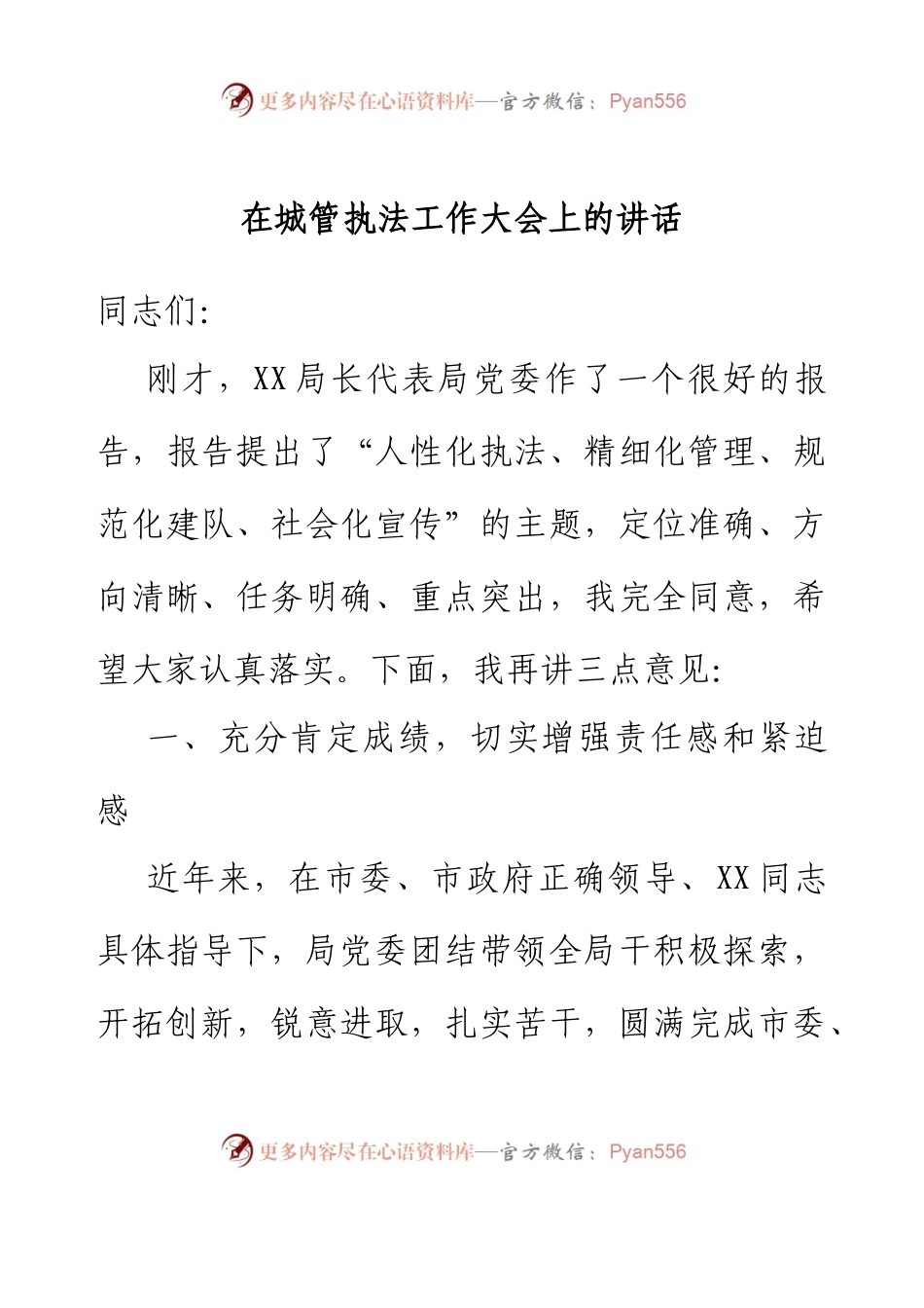 在城管执法工作大会上的讲话.docx_第1页