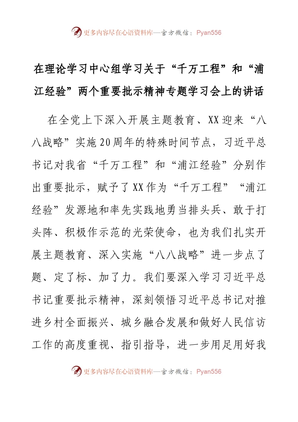 在理论学习中心组学习关于“千万工程”和“浦江经验”两个重要批示精神专题学习会上的讲话.docx_第1页
