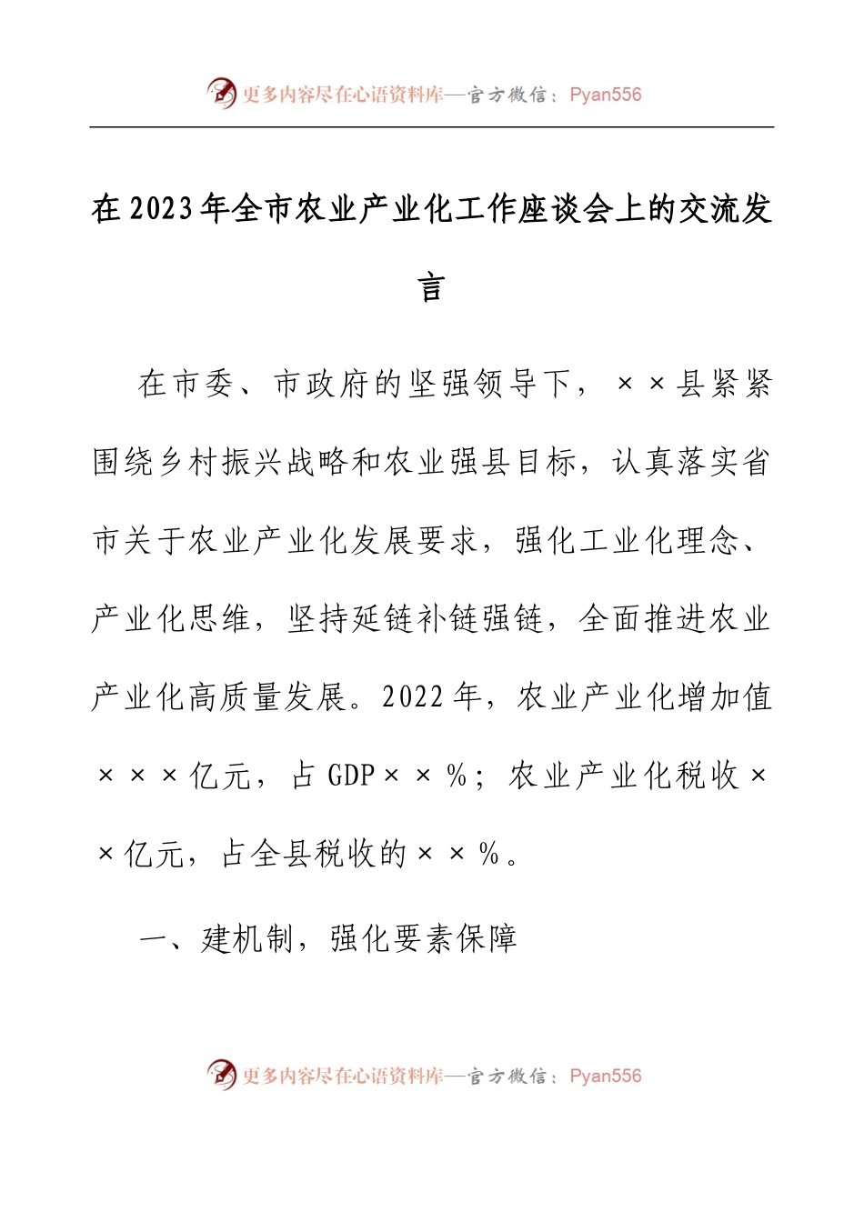 在2023年全市农业产业化工作座谈会上的交流发言.docx_第1页