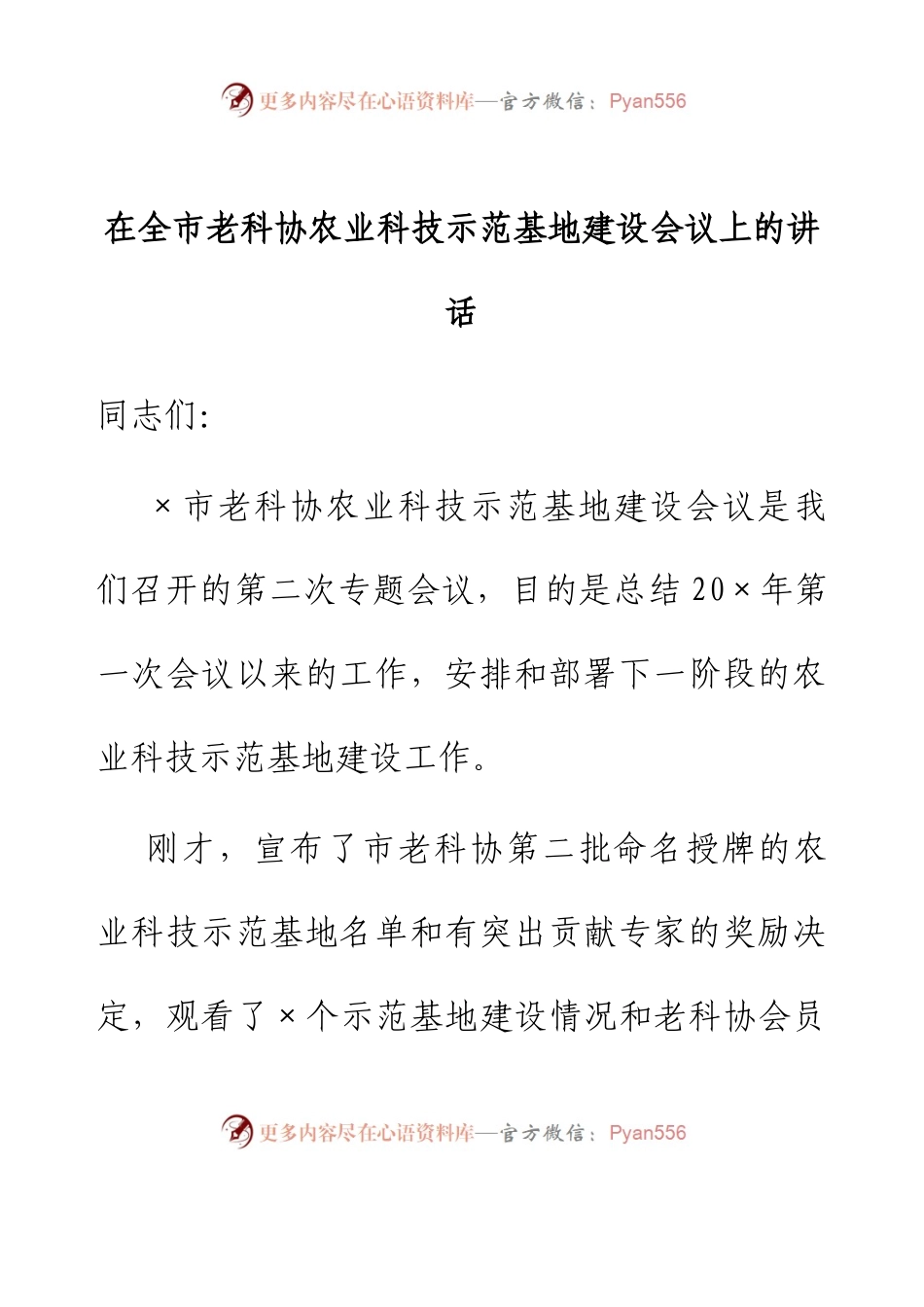 在全市老科协农业科技示范基地建设会议上的讲话.docx_第1页