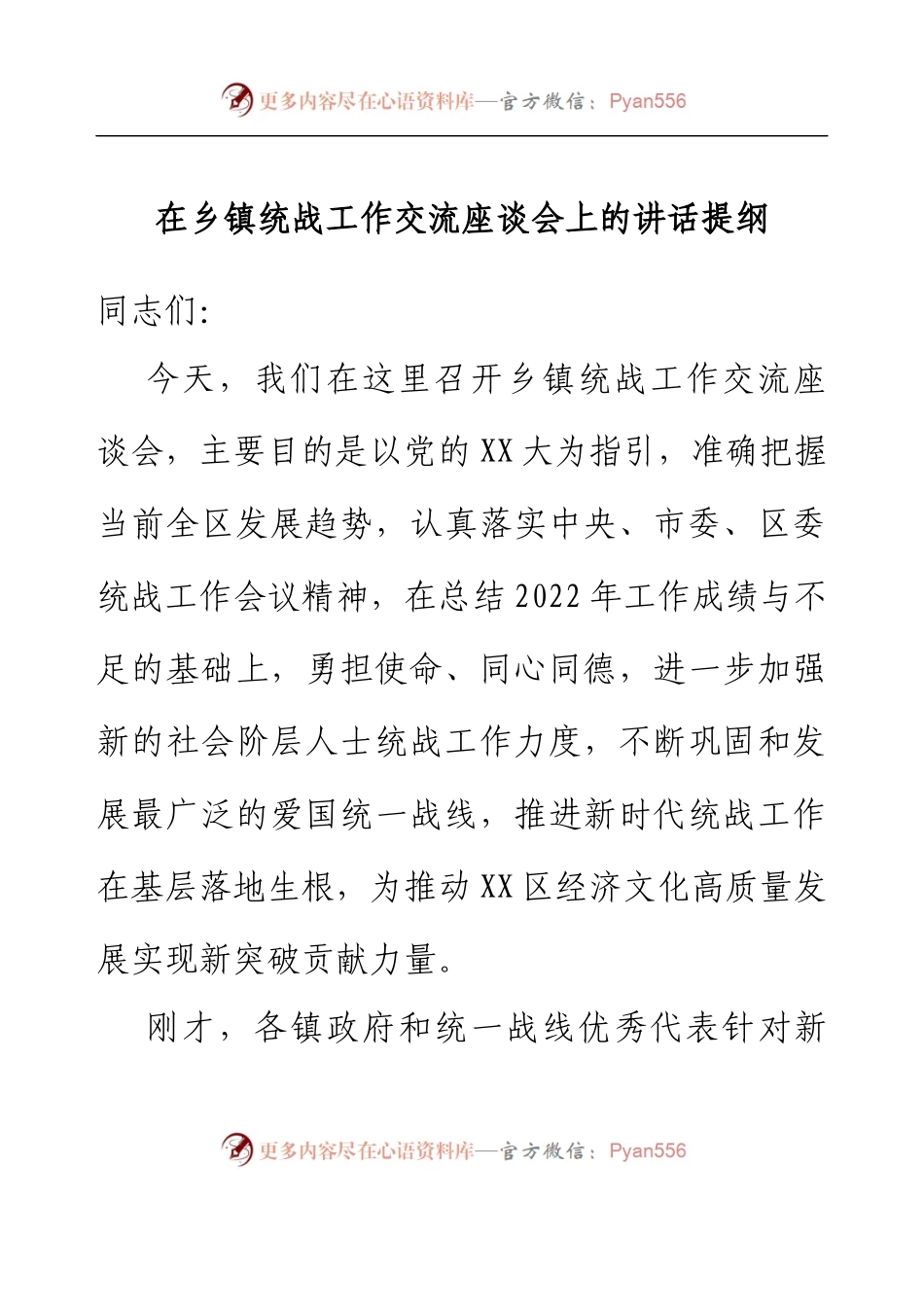 在乡镇统战工作交流座谈会上的讲话提纲.docx_第1页