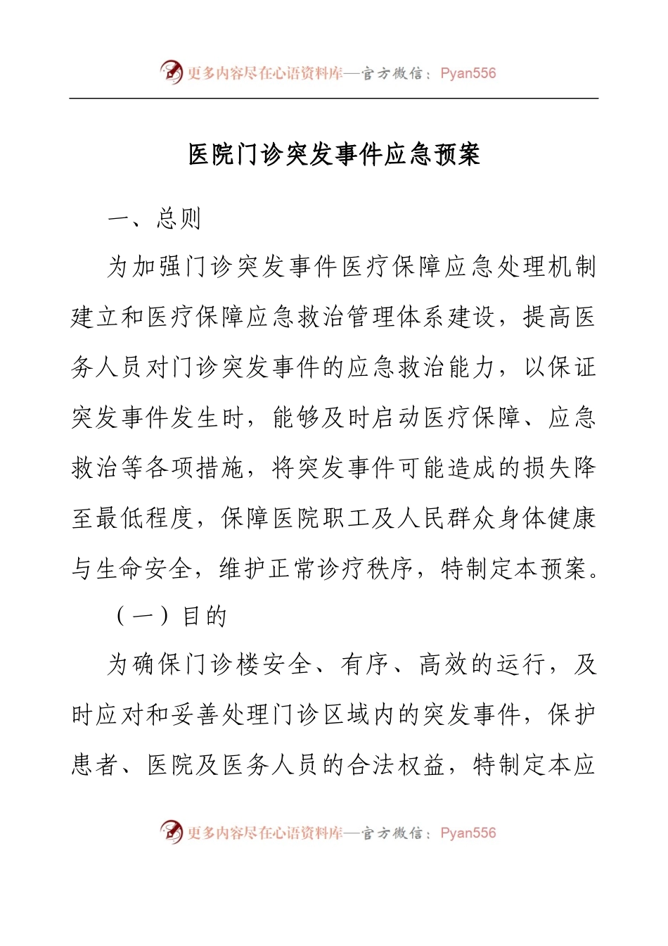 医院门诊突发事件应急预案.docx_第1页