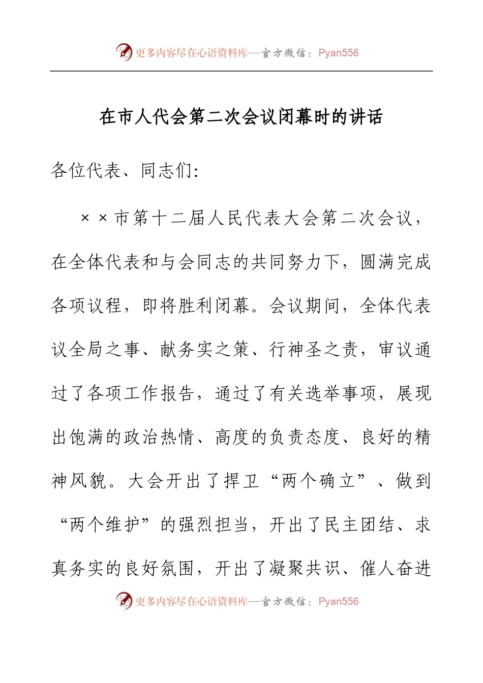在市人代会第二次会议闭幕时的讲话.docx_第1页