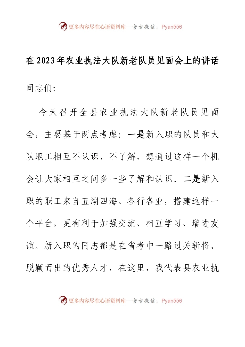 在2023年农业执法大队新老队员见面会上的讲话.docx_第1页