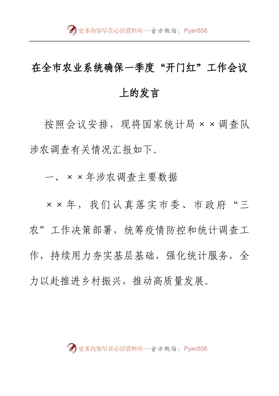 在全市农业系统确保一季度“开门红”工作会议上的发言.docx_第1页