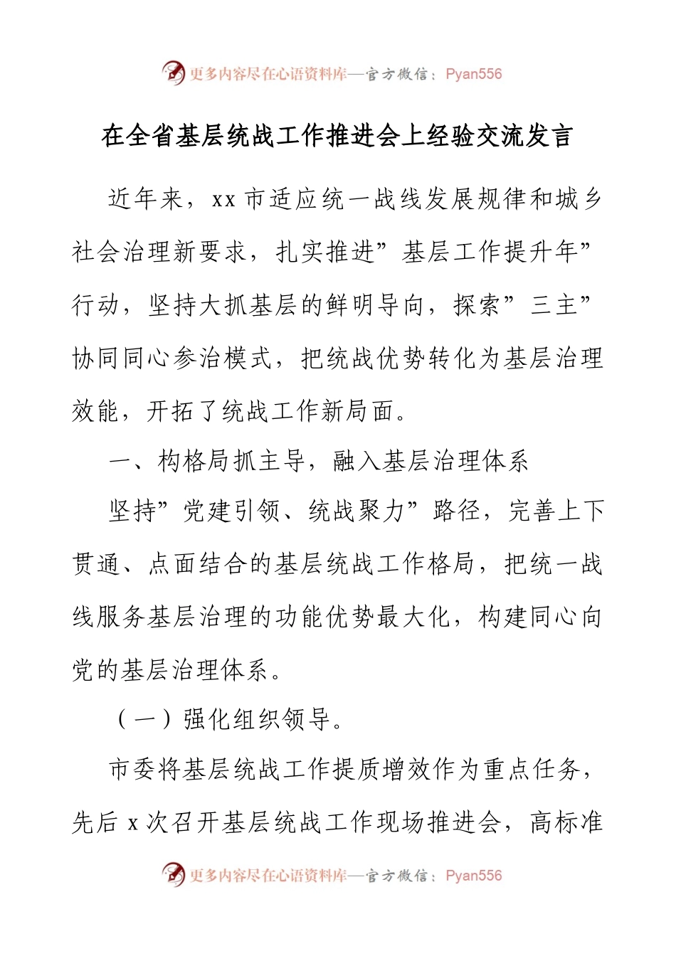 在全省基层统战工作推进会上经验交流发言.docx_第1页