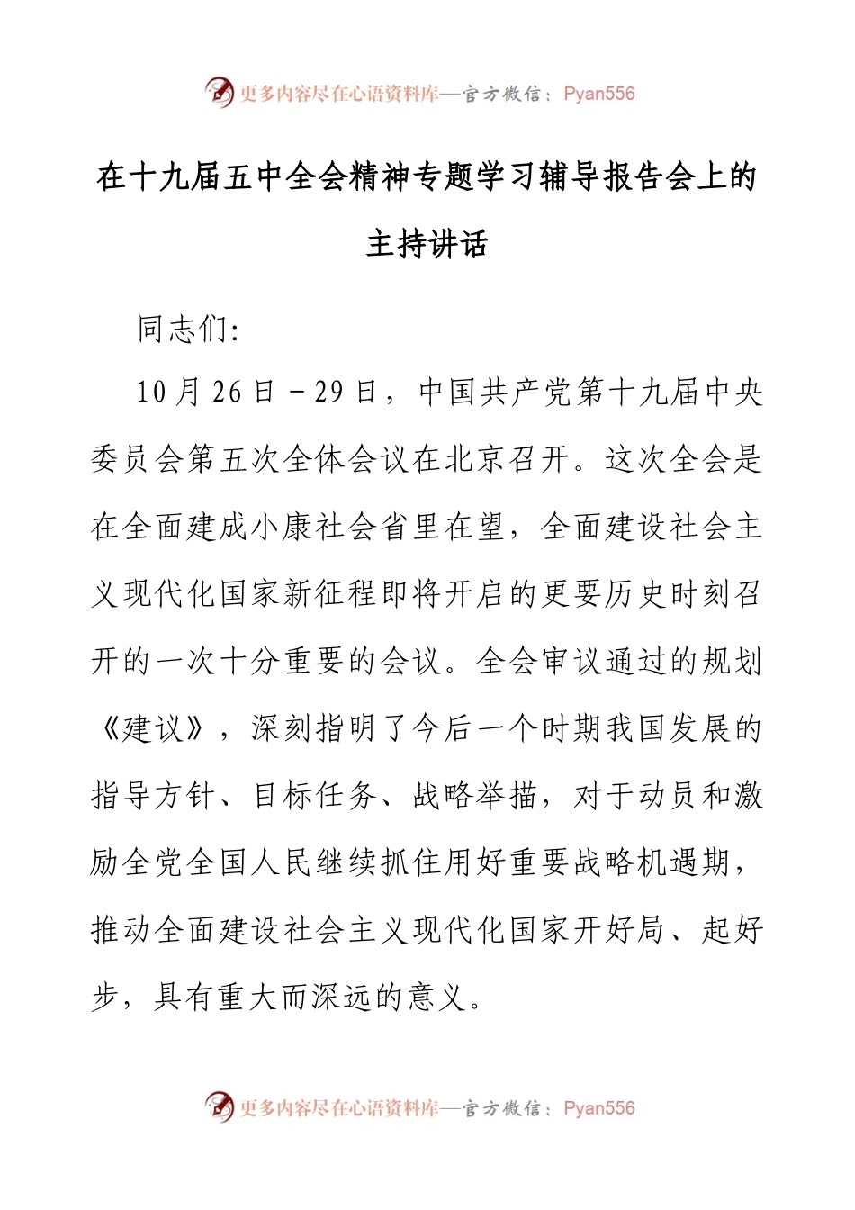 在十九届五中全会精神专题学习辅导报告会上的主持讲话.docx_第1页
