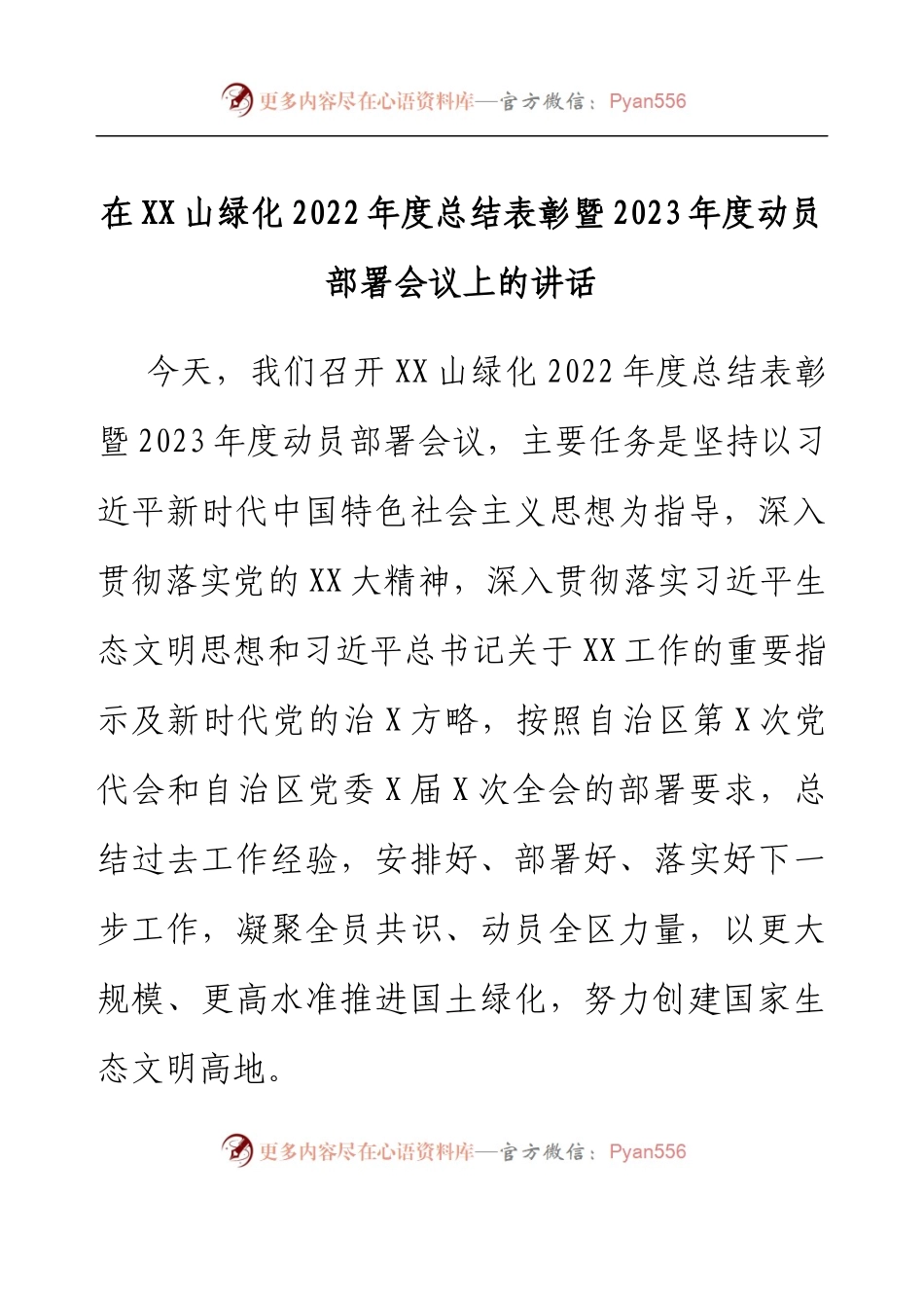 在XX山绿化2022年度总结表彰暨2023年度动员部署会议上的讲话.docx_第1页