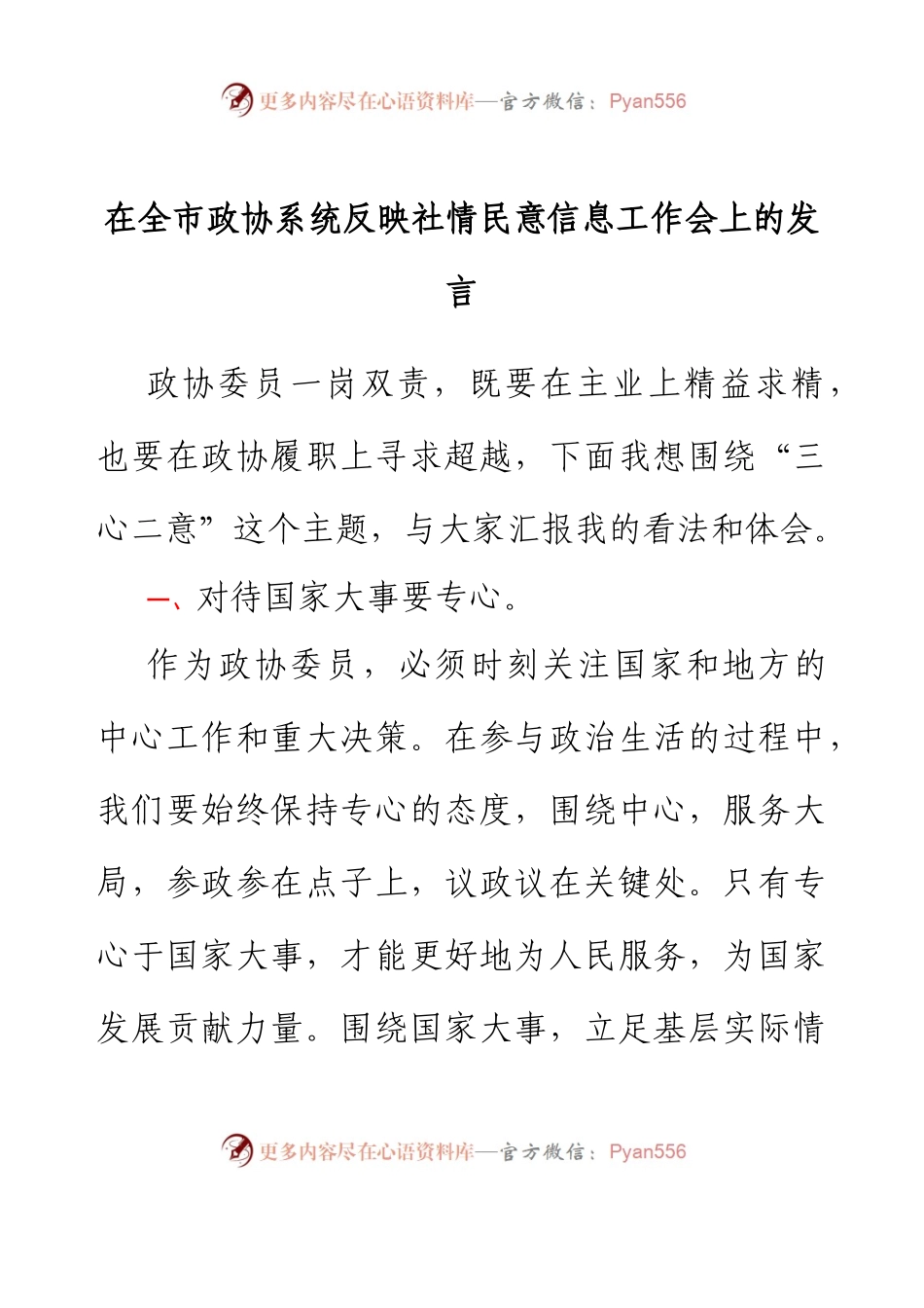 在全市政协系统反映社情民意信息工作会上的发言.docx_第1页