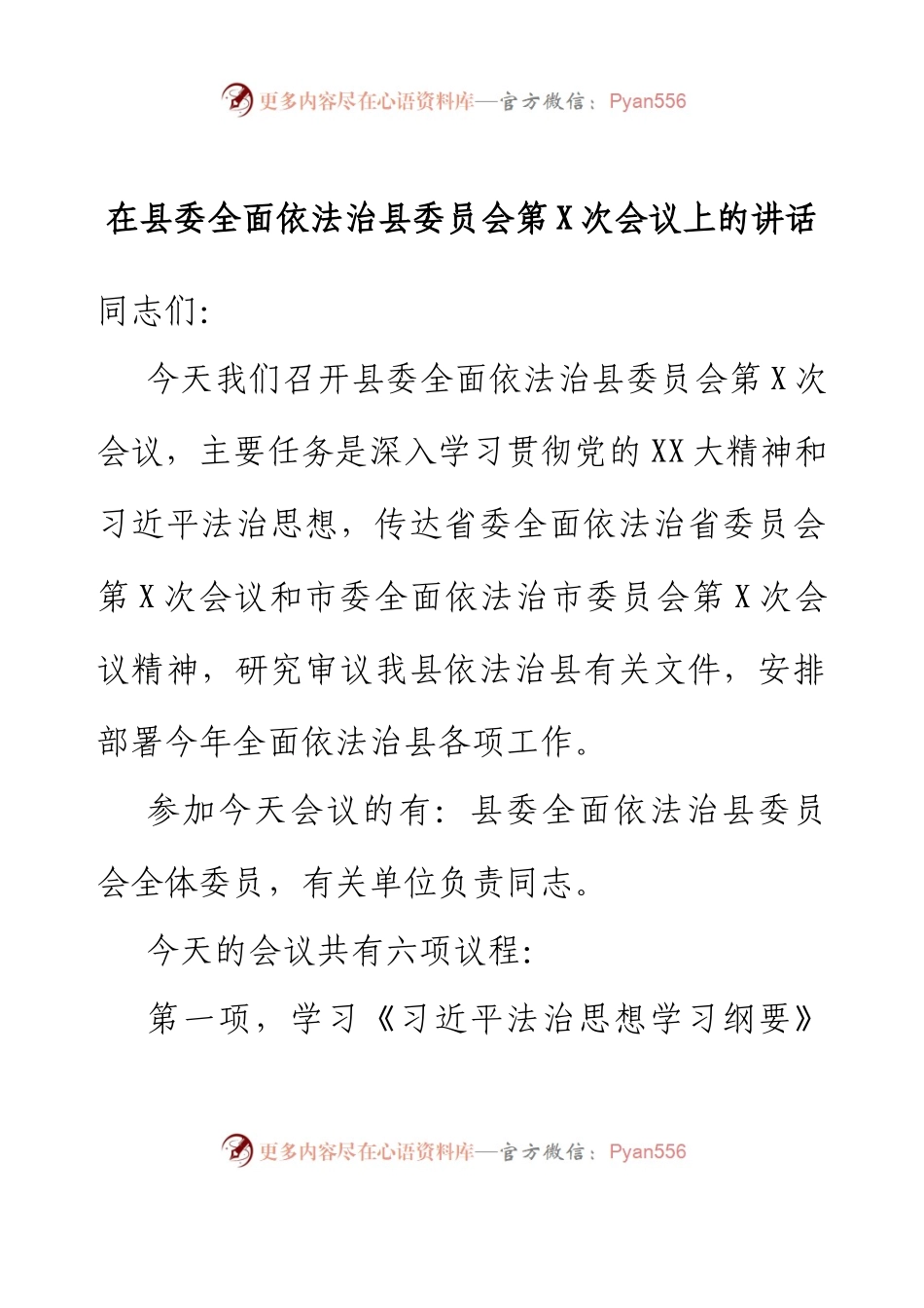 在县委全面依法治县委员会第X次会议上的讲话.docx_第1页