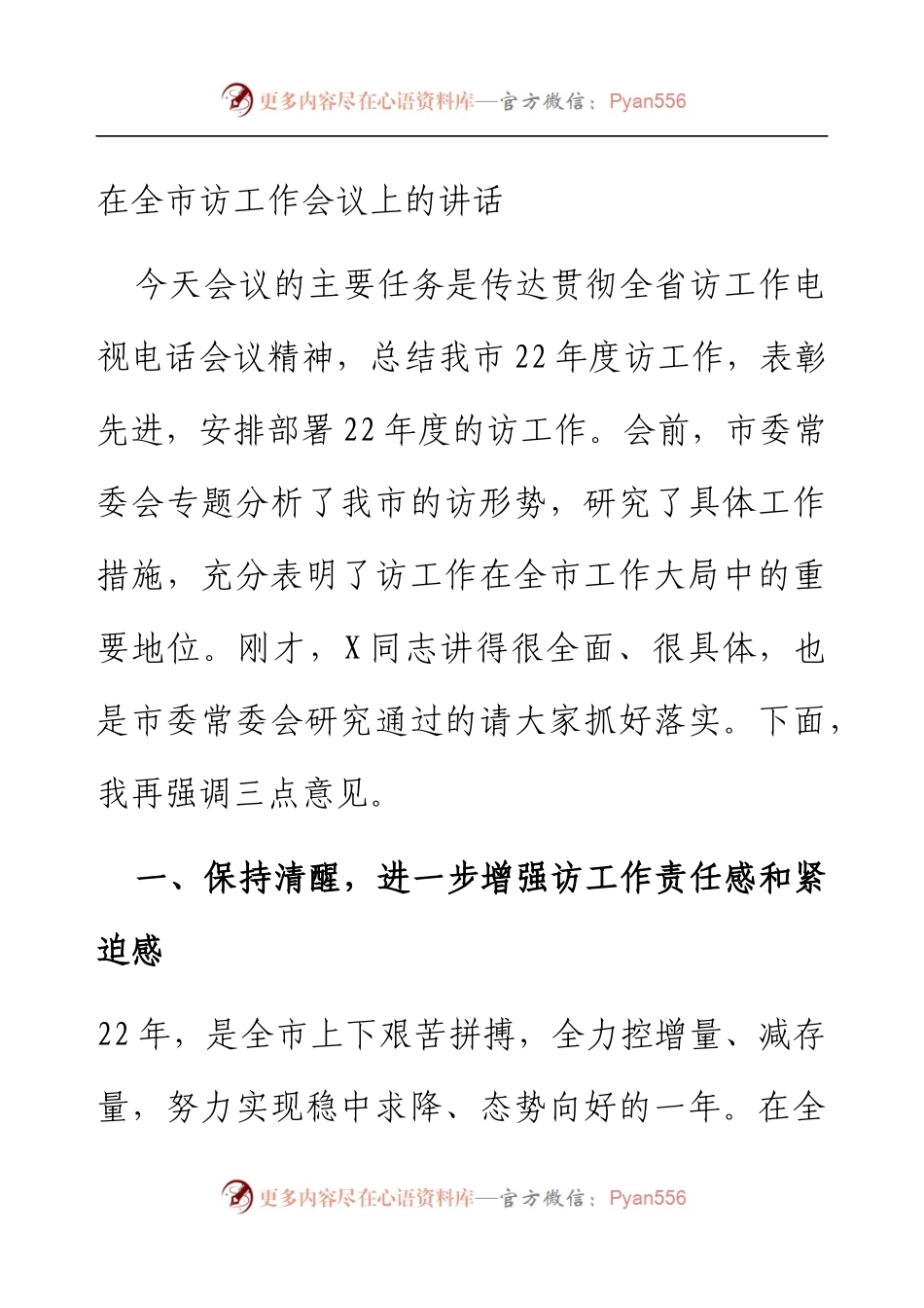 在全市信访工作会议上的讲话.docx_第1页