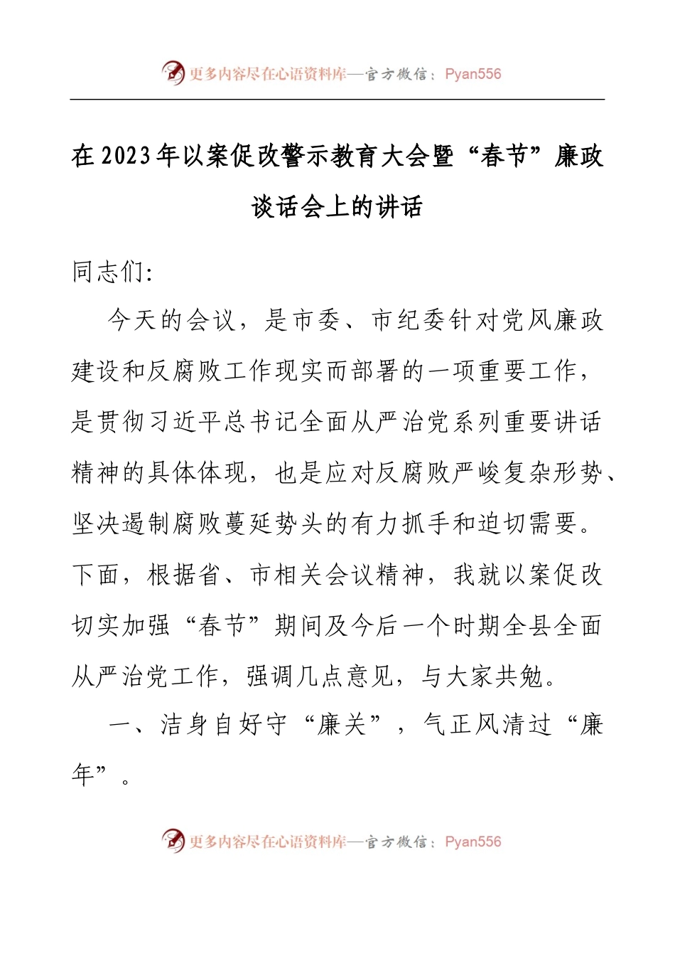 在2023年以案促改警示教育大会暨春节廉政谈话会上的讲话.docx_第1页