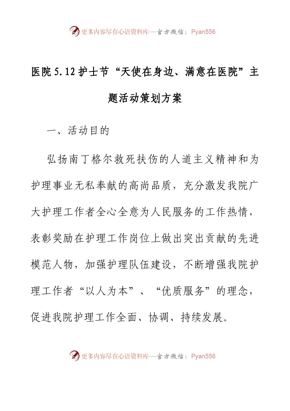 医院5.12护士节“天使在身边、满意在医院”主题活动策划方案.docx_第1页