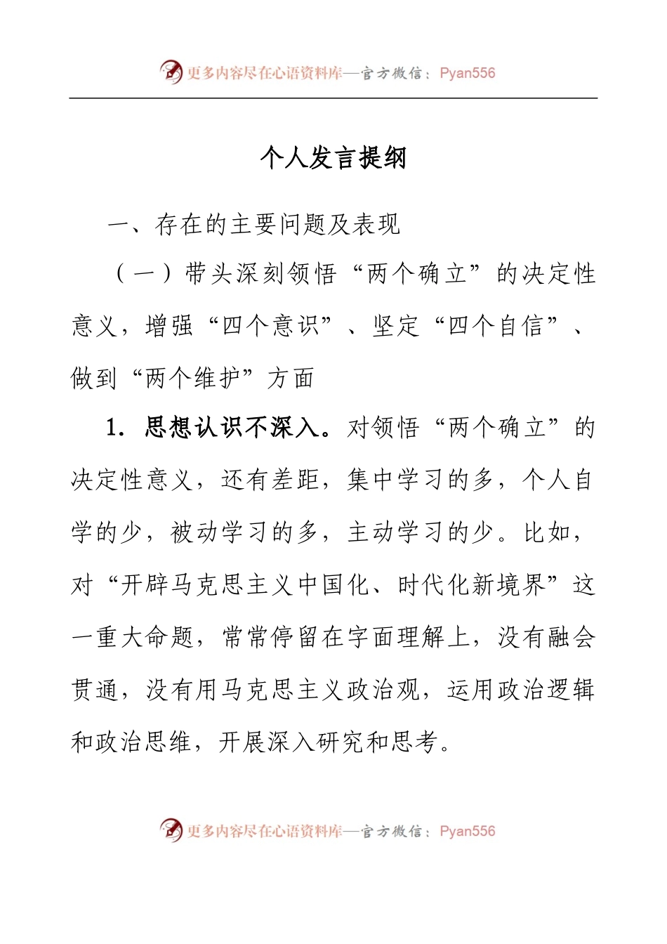银行副行长民主生活会个人对照检查材料.docx_第1页