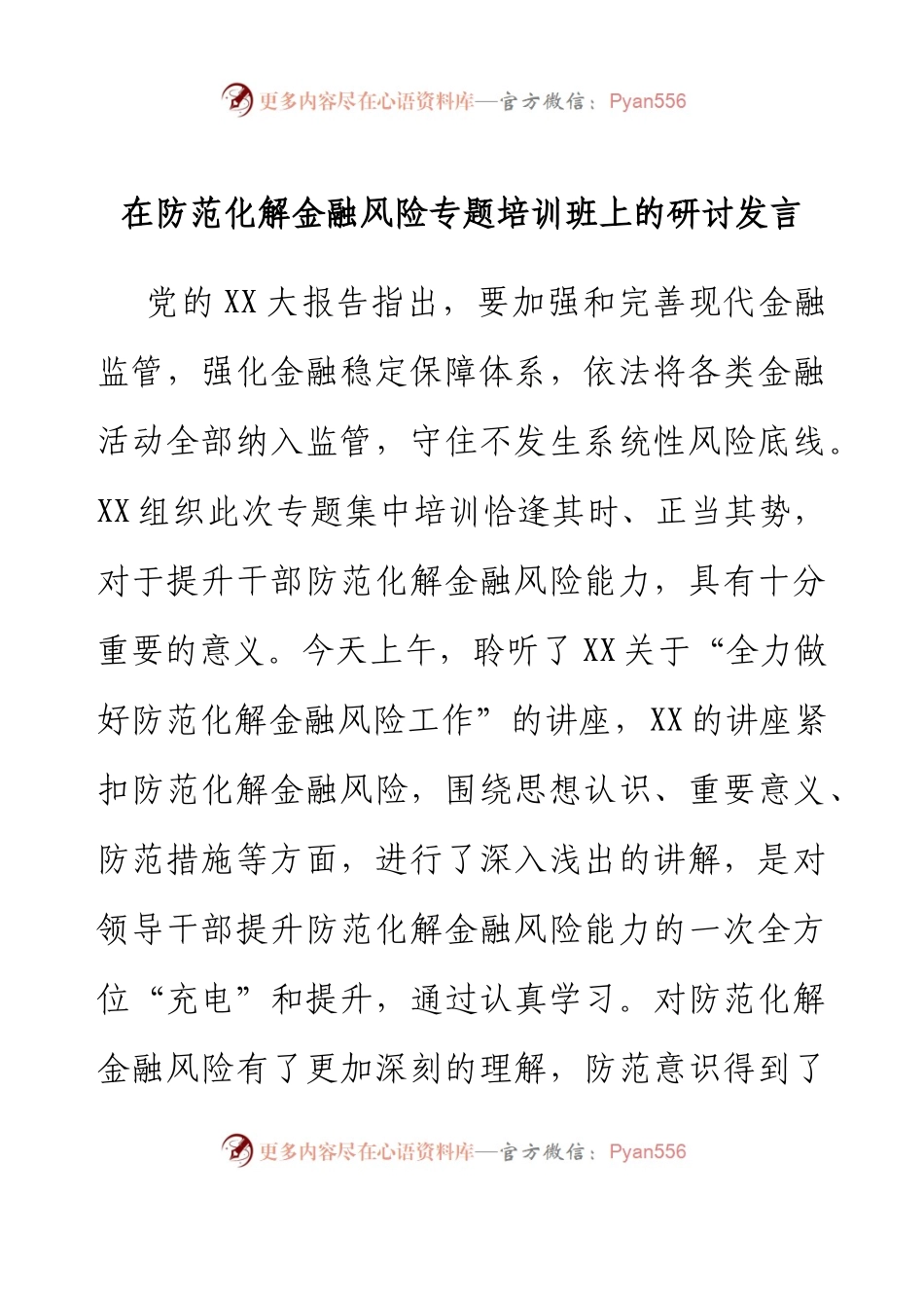 在防范化解金融风险专题培训班上的研讨发言.docx_第1页