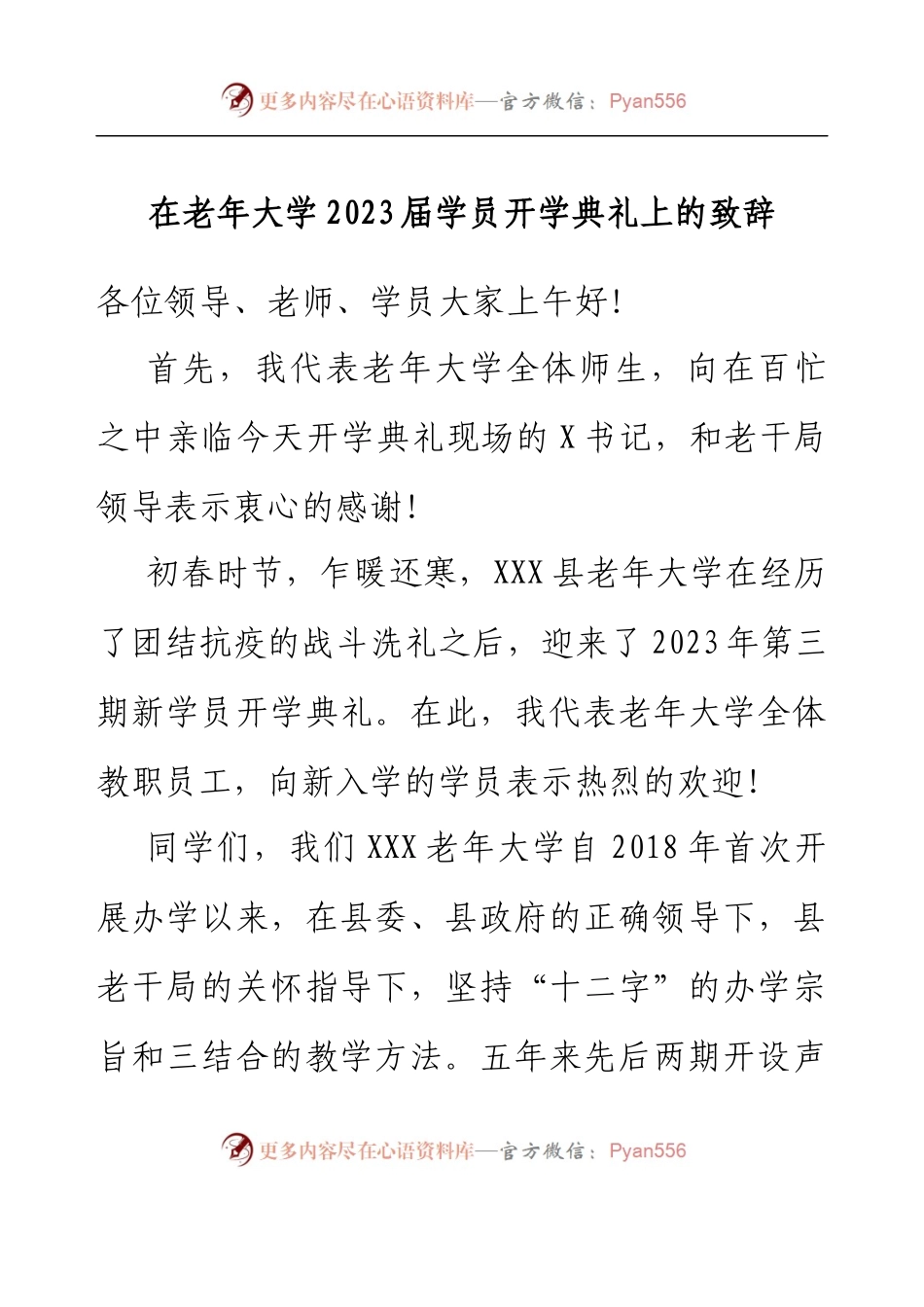 在老年大学2023届学员开学典礼上的致辞.docx_第1页